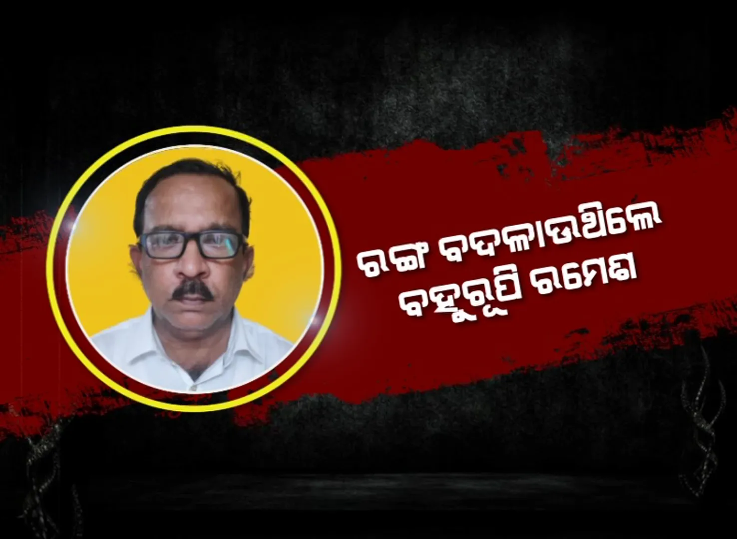 ରଙ୍ଗ ବଦଳାଉଥିଲା ବହୁରୂପି ରସିକିଆ ନକଲି ଡାକ୍ତର ରମେଶ । ଫସାଇବା ପାଇଁ କରୁଥିଲେ ଇମୋସନାଲ ଡ୍ରାମା ।