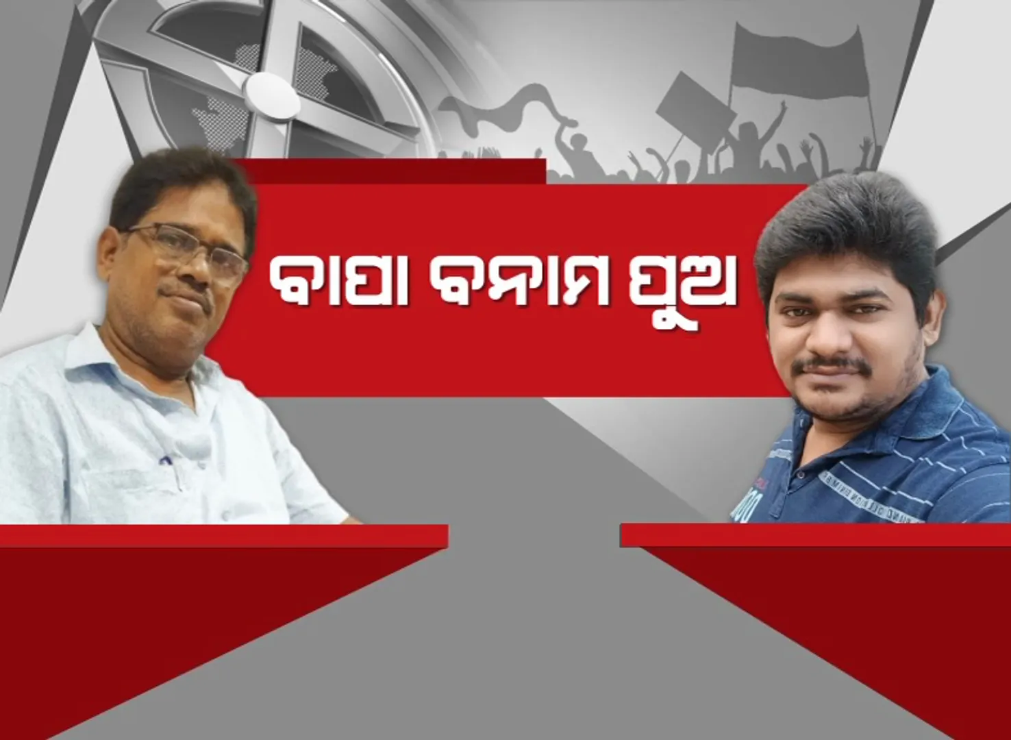 ଗୋଟିଏ ୱାର୍ଡରୁ ପୁଅ ବିରୋଧରେ ଲଢ଼ୁଛନ୍ତି ବାପା । ବିଜେଡିରୁ ପୁଅ ପ୍ରାର୍ଥୀ ହୋଇଥିବାବେଳେ ବିଜେପିରୁ ଟକ୍କର ଦେବେ ବାପା ।