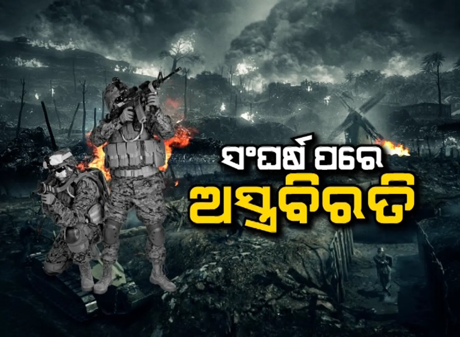 ୧୪ ଦିନରେ ପହଞ୍ଚିଲା ୟୁକ୍ରେନ୍-ରୁଷ ଲଢ଼େଇ । ୫ଟି ବଡ଼ ସହରରେ ଚାଲିଛି ୧୨ ଘଣ୍ଟିଆ ଅସ୍ତ୍ରବିରତି ।