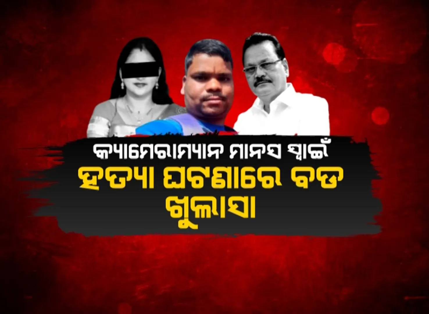 ମାନସ ସ୍ୱାଇଁ ହତ୍ୟା ମାମଲାର ସାଂଘାତିକ ଦିଗ । ପୂର୍ବତନ ଓଆଇଏସ ଅଧିକାରୀ ନିରଞ୍ଜନ ସେଠୀ ଗିରଫ, ଖୋଲୁଛି ଗୁମର ।