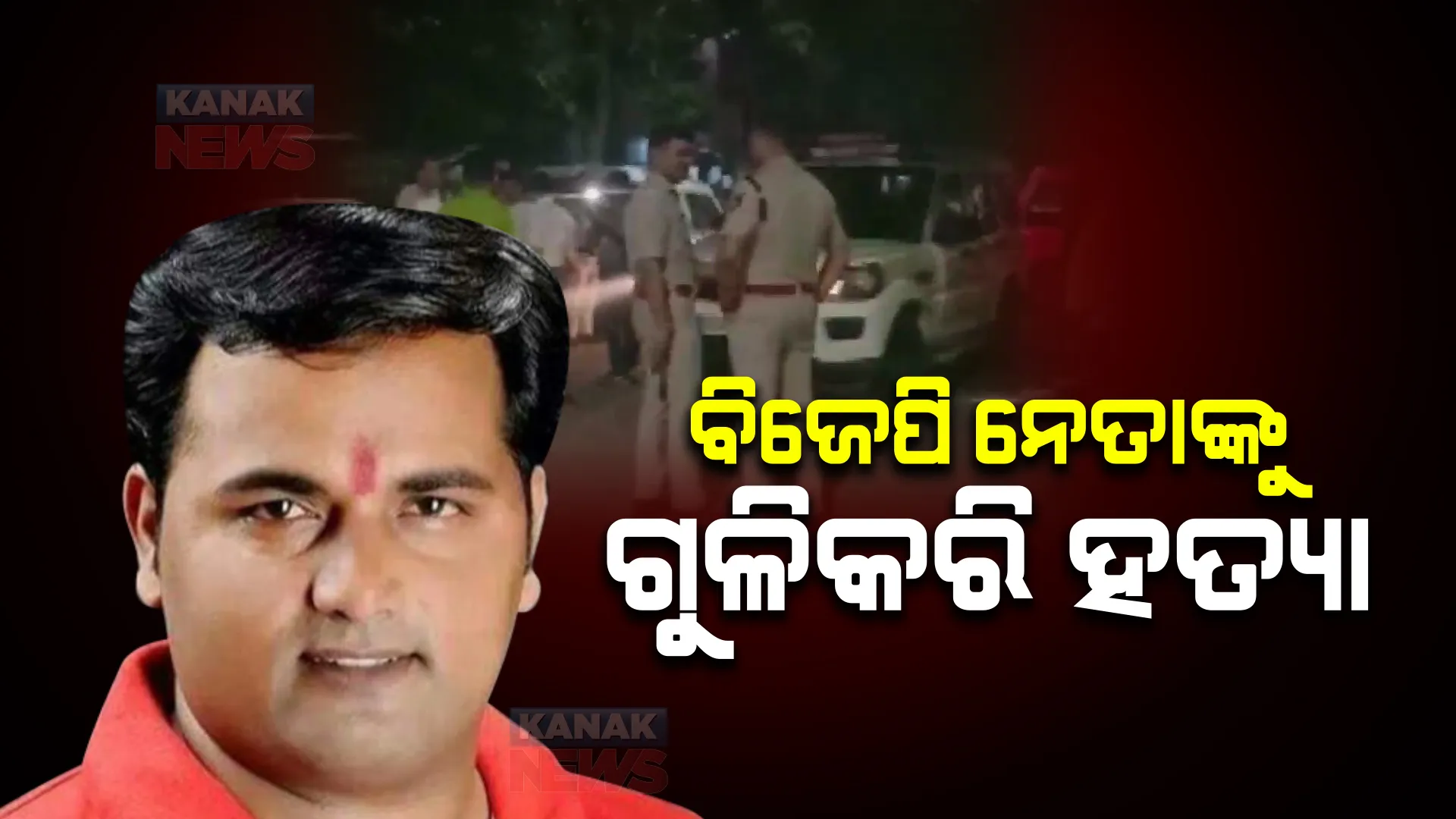 ଦିଲ୍ଲୀର ମୟୁର ବିହାରରେ ବିଜେପି ନେତାଙ୍କୁ ଗୁଳି କରି ହତ୍ୟା । କିଛି ଅଜଣା ଦୁର୍ବୁତ ତାଙ୍କ ଘର ସମ୍ମୁଖରେ ଗୁଳି କରିଥିବା ସୂଚନା