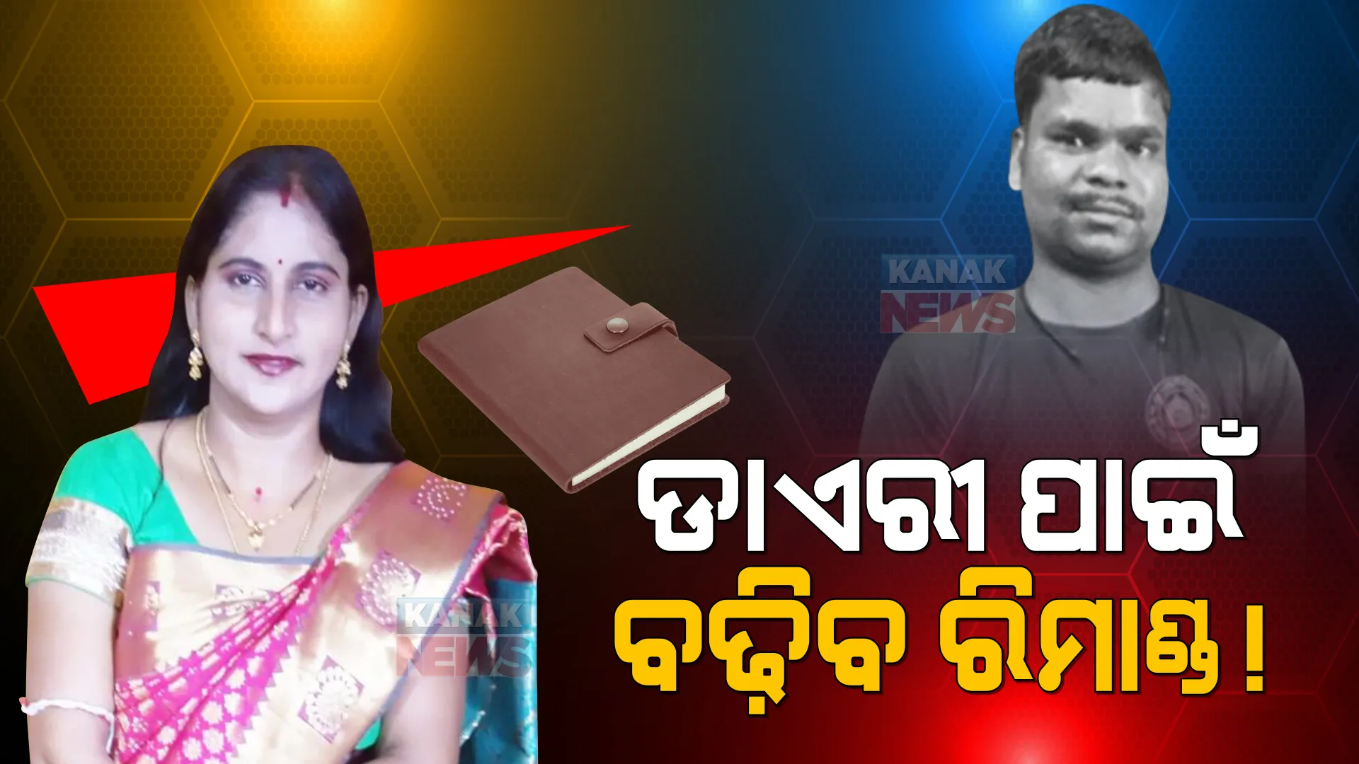 ଶର୍ମିଷ୍ଠାଙ୍କ ବେଡରୁମରୁ ମିଳିଥିବା ନିରଞ୍ଜନଙ୍କ ଡାଏରୀରେ କଣ ଅଛି? ଗୁମର ଖୋଲିବ କ୍ରାଇମବ୍ରାଞ୍ଚ, ଅଭିଯୁକ୍ତଙ୍କୁ ପୁଣି ରିମାଣ୍ଡରେ ନେବାକୁ କରିବ ଆବେଦନ ।