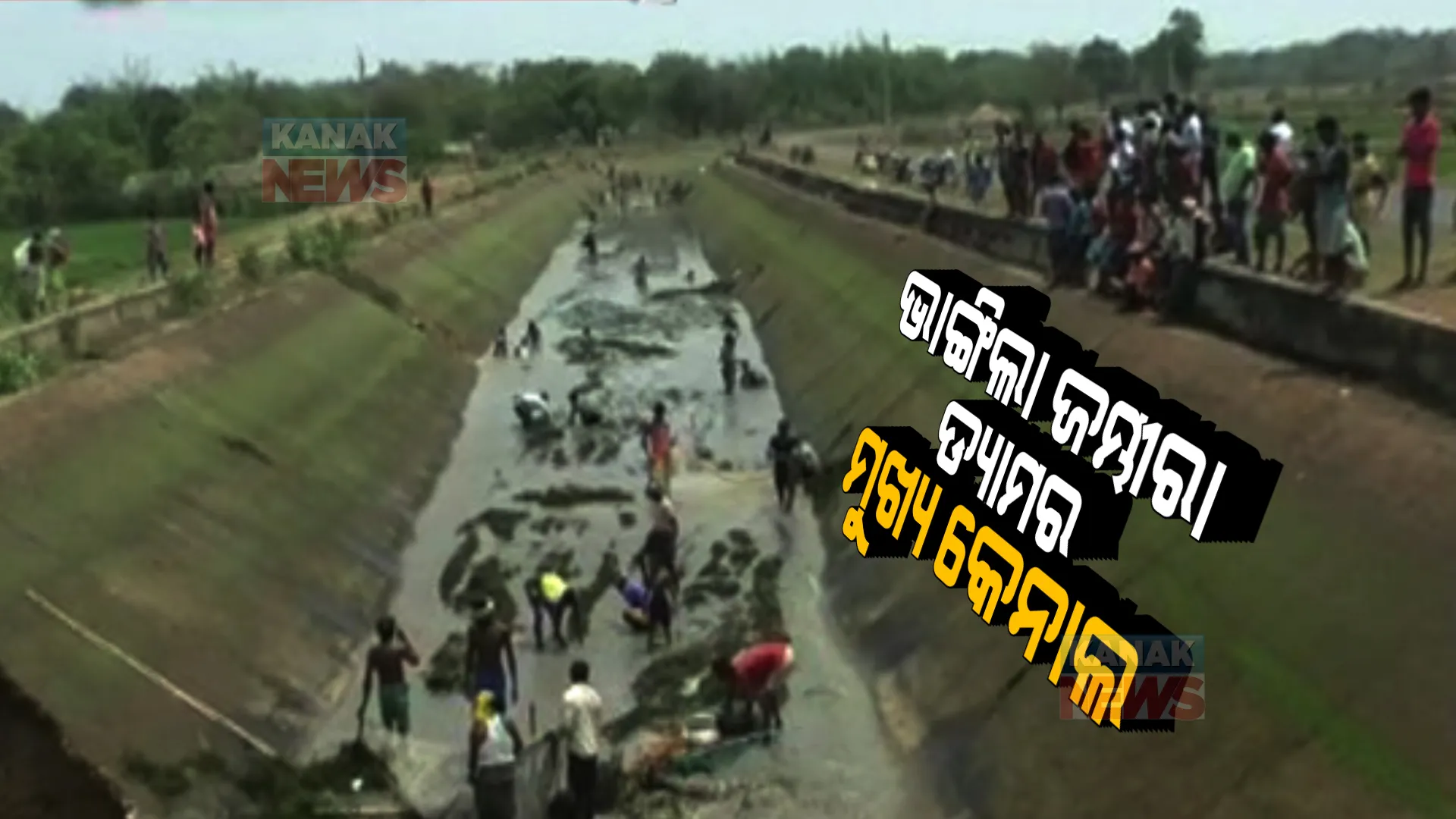 ଭାଙ୍ଗିଲା ସୁବର୍ଣ୍ଣରେଖା ବୃହତ ଜଳସେଚନ ପ୍ରକଳ୍ପର ଜମ୍ଭୀରା ଡ୍ୟାମର ମୁଖ୍ୟ କେନାଲ । ଦେଉଳୀ ନିକଟସ୍ଥ ଖୋଇକିଆରେ ପ୍ରାୟ ୩୦ ଫୁଟର ଘାଇ ।