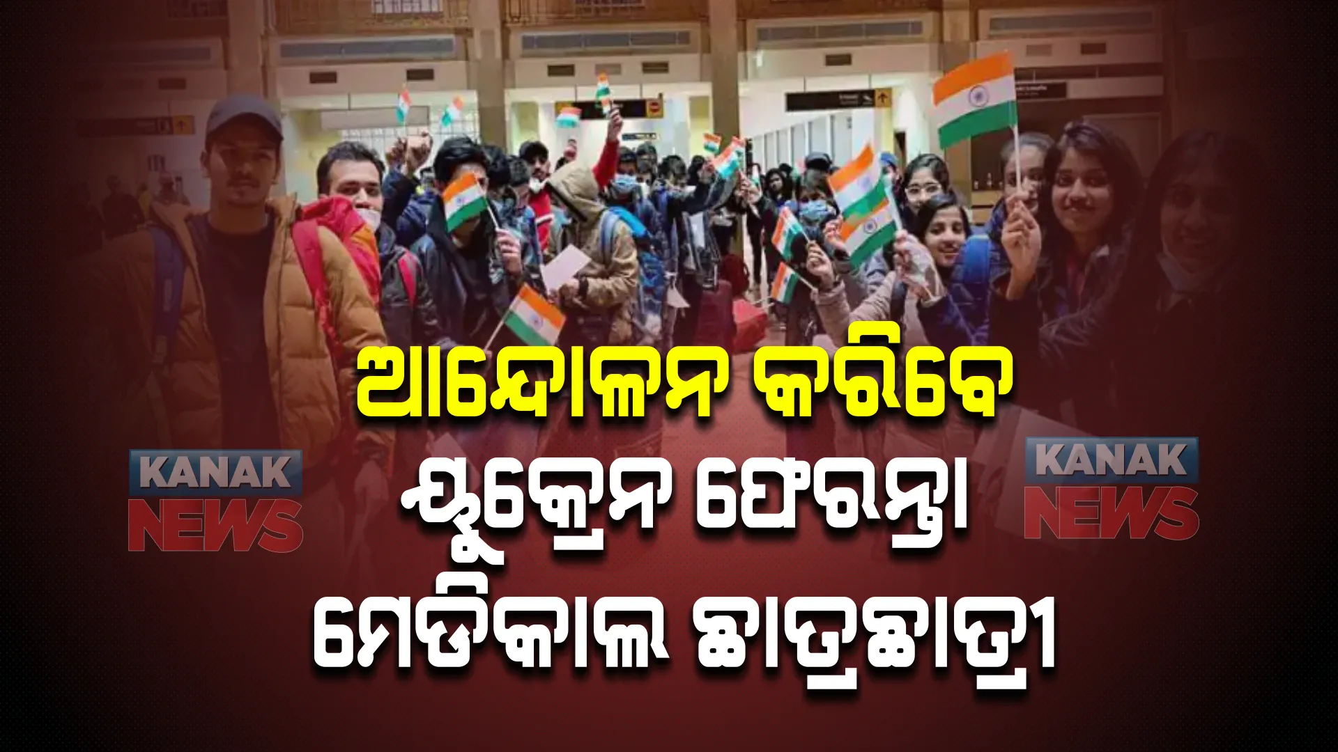 ଆନ୍ଦୋଳନ କରିବେ ୟୁକ୍ରେନ ଫେରନ୍ତା ମେଡିକାଲ ଛାତ୍ରଛାତ୍ରୀ । ଜନ୍ତରମନ୍ତରରେ ବିପୁଳ ବିକ୍ଷୋଭ ସୂଚନା