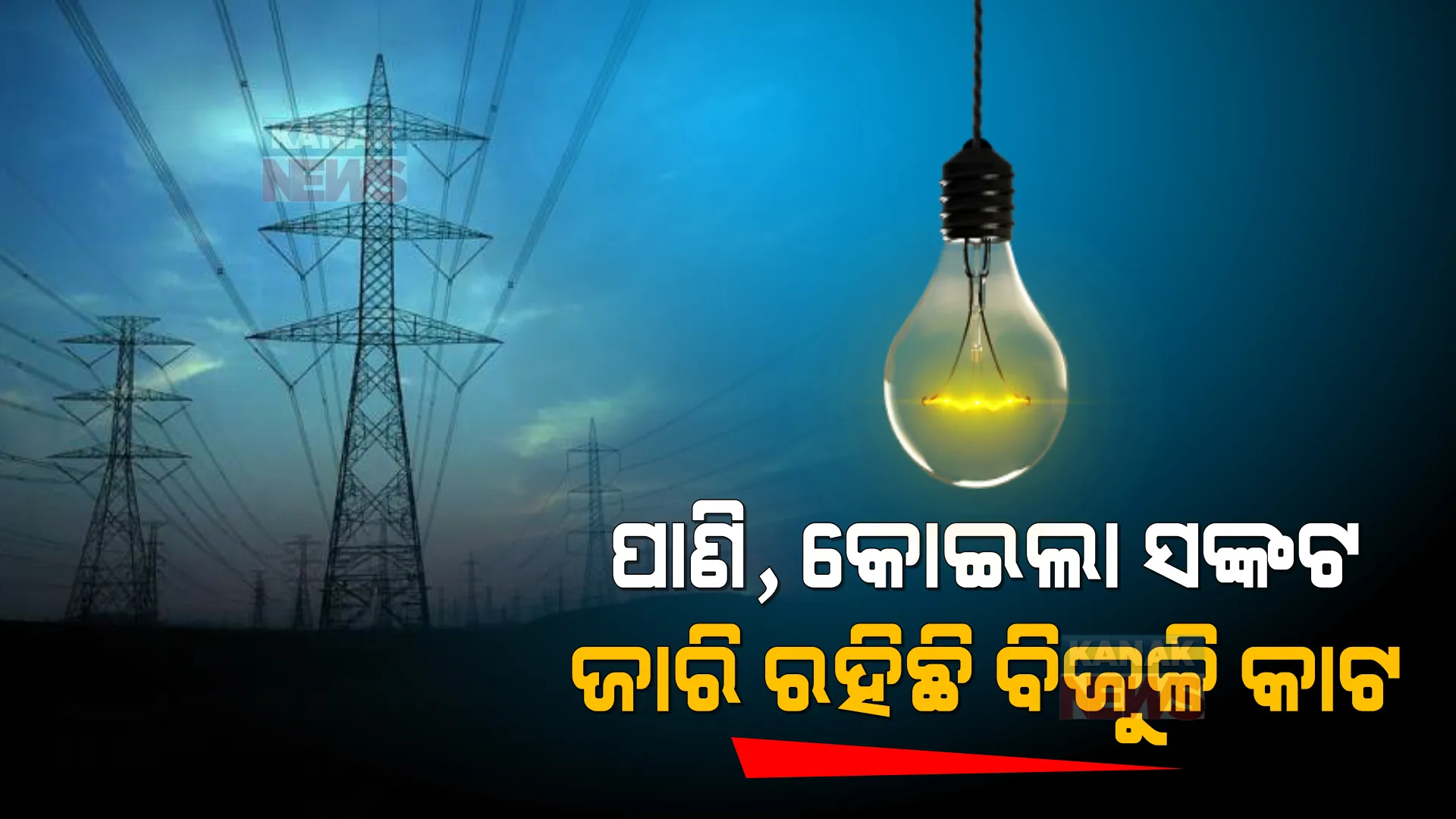 ପାଣି, କୋଇଲା ସଙ୍କଟ କମାଇଲା ବିଦ୍ୟୁତ ଉତ୍ପାଦନ । ଅଘୋଷିତ ବିଦ୍ୟୁତ କାଟ୍ ଯୋଗୁଁ ଲୋକେ ହନ୍ତସନ୍ତ ।
