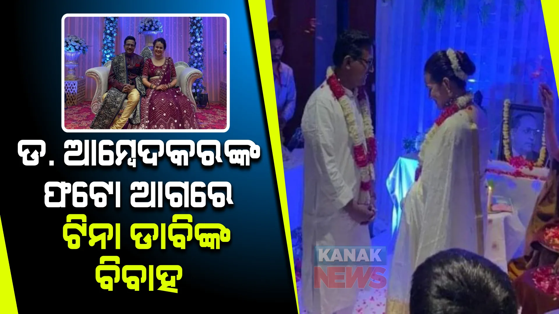 ଆଇଏଏସ୍ ପ୍ରଦୀପ ଗୱାଣ୍ଡେଙ୍କ ହାତ ଧରିଲେ ଟିନା  । ଡ. ଆମ୍ବେଦକରଙ୍କ ଫଟୋ ସାମ୍ନାରେ କଲେ ବିବାହ