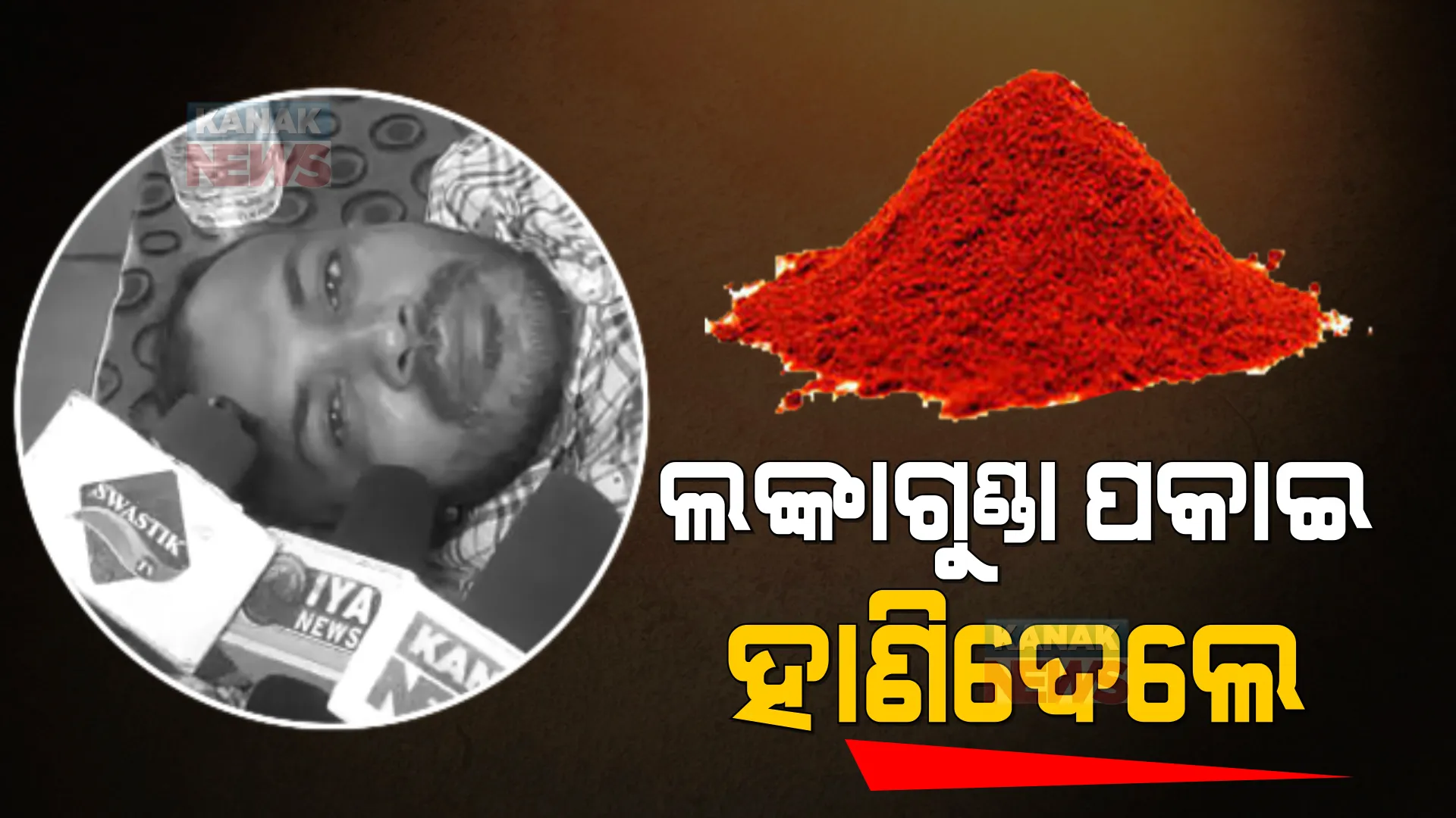 ବିଚ୍ ରାସ୍ତାରେ ଲଙ୍କା ଗୁଣ୍ଡ ପକାଇ ହାଣିଲେ, ଲୁଟିଲେ । ଗଞ୍ଜାମରୁ ଆସିଲା ଲୋମଟାଙ୍କୁରା ଘଟଣା ।