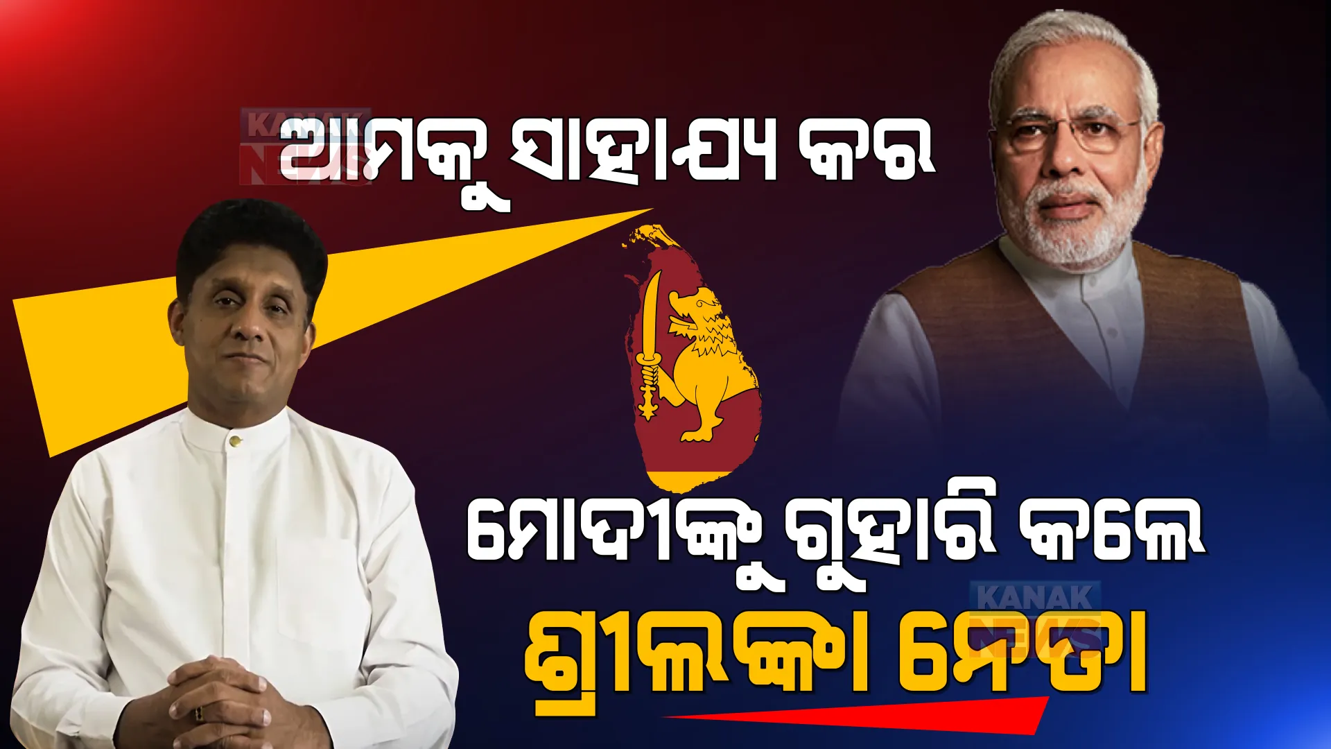 ମାତୃଭୂମିକୁ ବଞ୍ଚାଇବାକୁ ଚାହୁଁଛୁ, ମୋଦୀ ଆମକୁ ସାହାଯ୍ୟ କର । ସଙ୍କଟ ବେଳେ ଭାରତର ସହାୟତା ଲୋଡିଲେ ଶ୍ରୀଲଙ୍କାର ବିରୋଧୀ ଦଳ ନେତା ।