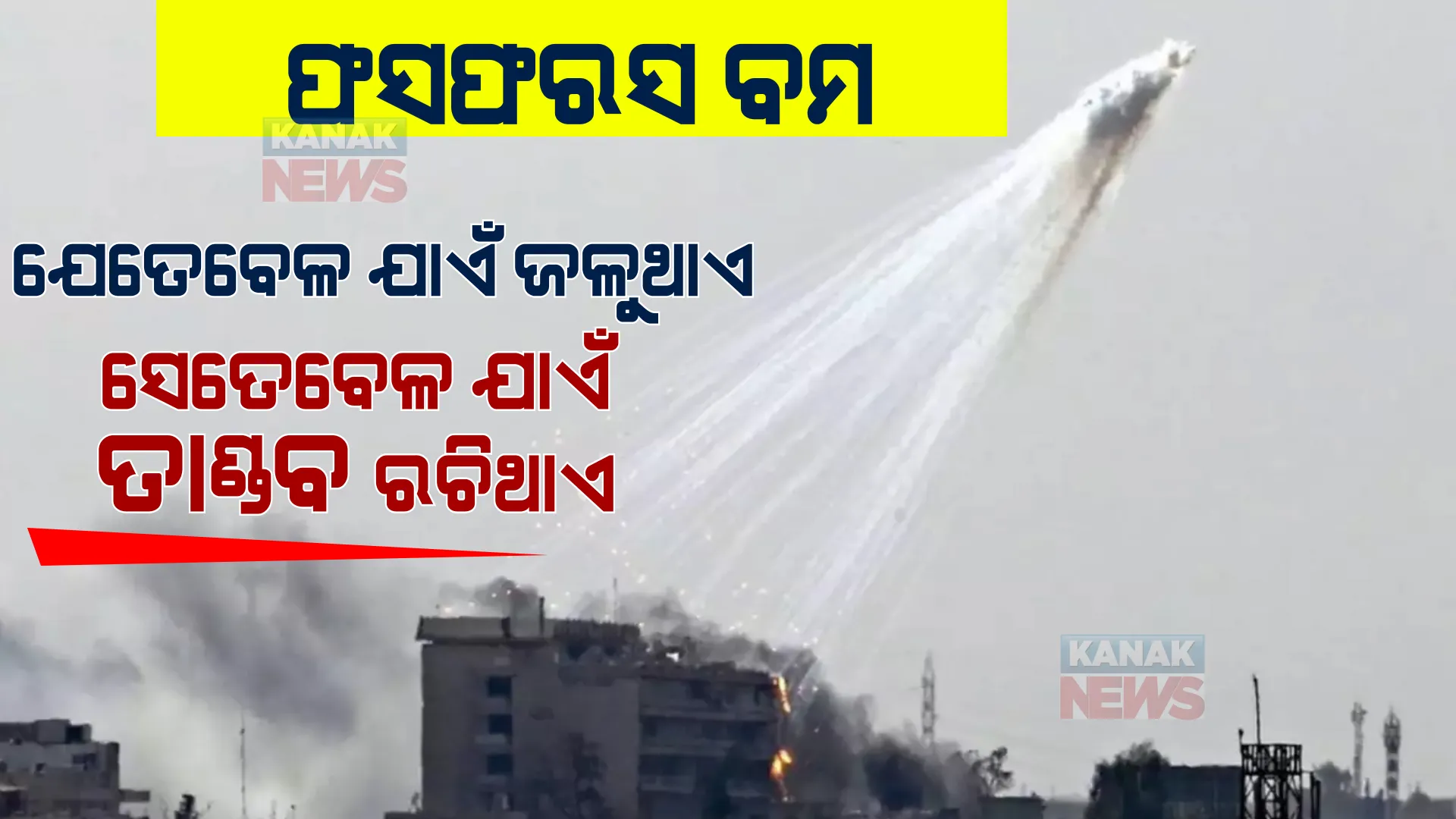 ଫସଫରସ ବମ । ଶୋଷି ନେଇଯାଏ ଅମ୍ଲଜାନ, ଯେତେବେଳ ଯାଏଁ ଶେଷ ହୋଇନଥାଏ, ସେତେବେଳ ଯାଏଁ ତାଣ୍ଡବ ରଚିଥାଏ ।