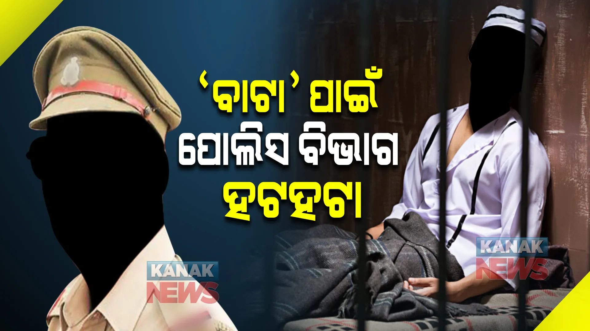 ଜେଲରେ କେମିତି ରହିବେ ଅଭିଯୁକ୍ତ । ‘ବାଟା’ ପାଇଁ ପୋଲିସ ବିଭାଗ ହଟହଟା ।