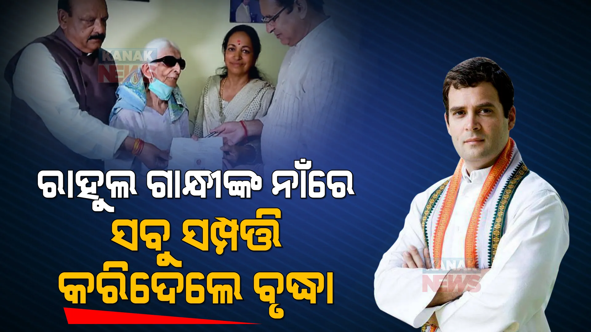 ରାହୁଲ ଗାନ୍ଧୀଙ୍କ ନାଁରେ ସବୁ ସମ୍ପତ୍ତି କରିଦେଲେ ବୃଦ୍ଧା, କହିଲେ ଦେଶକୁ ରାହୁଲଙ୍କର ରହିଛି ଆବଶ୍ୟକତା ।