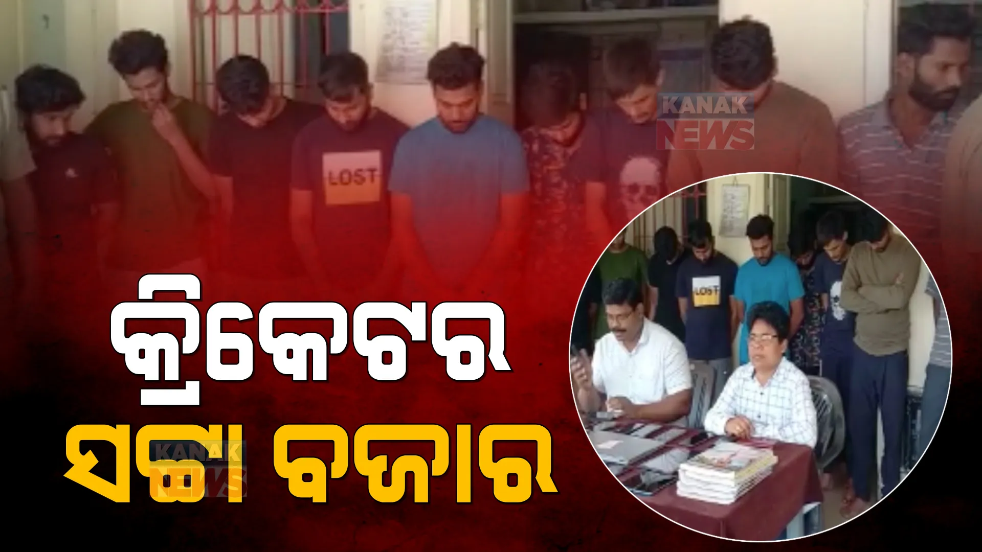 ପୋଲିସ ଚଢାଉ କଲା, ଆଡ୍ଡା ଭାଙ୍ଗିଲା । ରାଉରକେଲାରେ ବଡ ଧରଣର ଆଇପିଏଲ ବେଟିଂର ପର୍ଦ୍ଦାଫାସ । ୯ ଗିରଫ ।