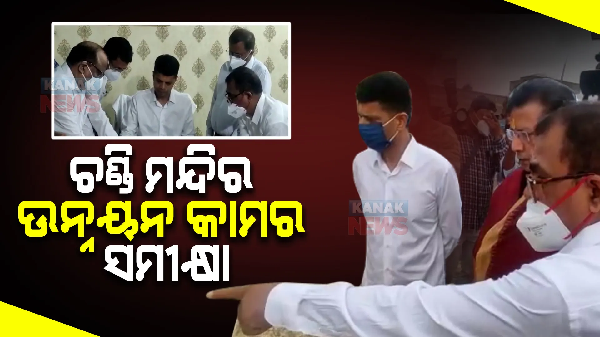 କଟକ ଚଣ୍ଡି ମନ୍ଦିରରେ ୫-ଟି ସଚିବ । ଜିଲ୍ଲାପାଳ ଓ ସିଏମସି କମିଶନଙ୍କ ସହ ପାର୍କିଂ ସମସ୍ୟା ଓ ୱାଟର ଲଗିଂ ନେଇ କଲେ ଆଲୋଚନା