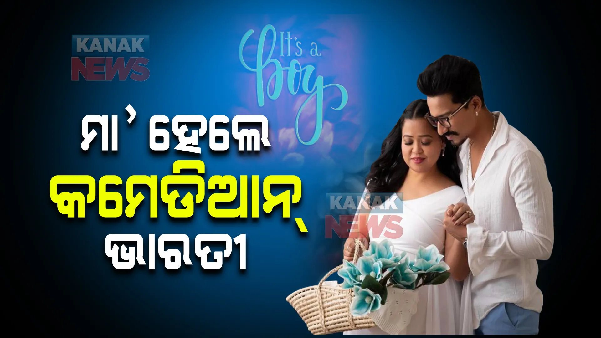 ୫ ବର୍ଷ ପରେ ଖୁସିର ଫୁଆର । ମା’ ହେଲେ କମେଡିଆନ୍ ଭାରତୀ