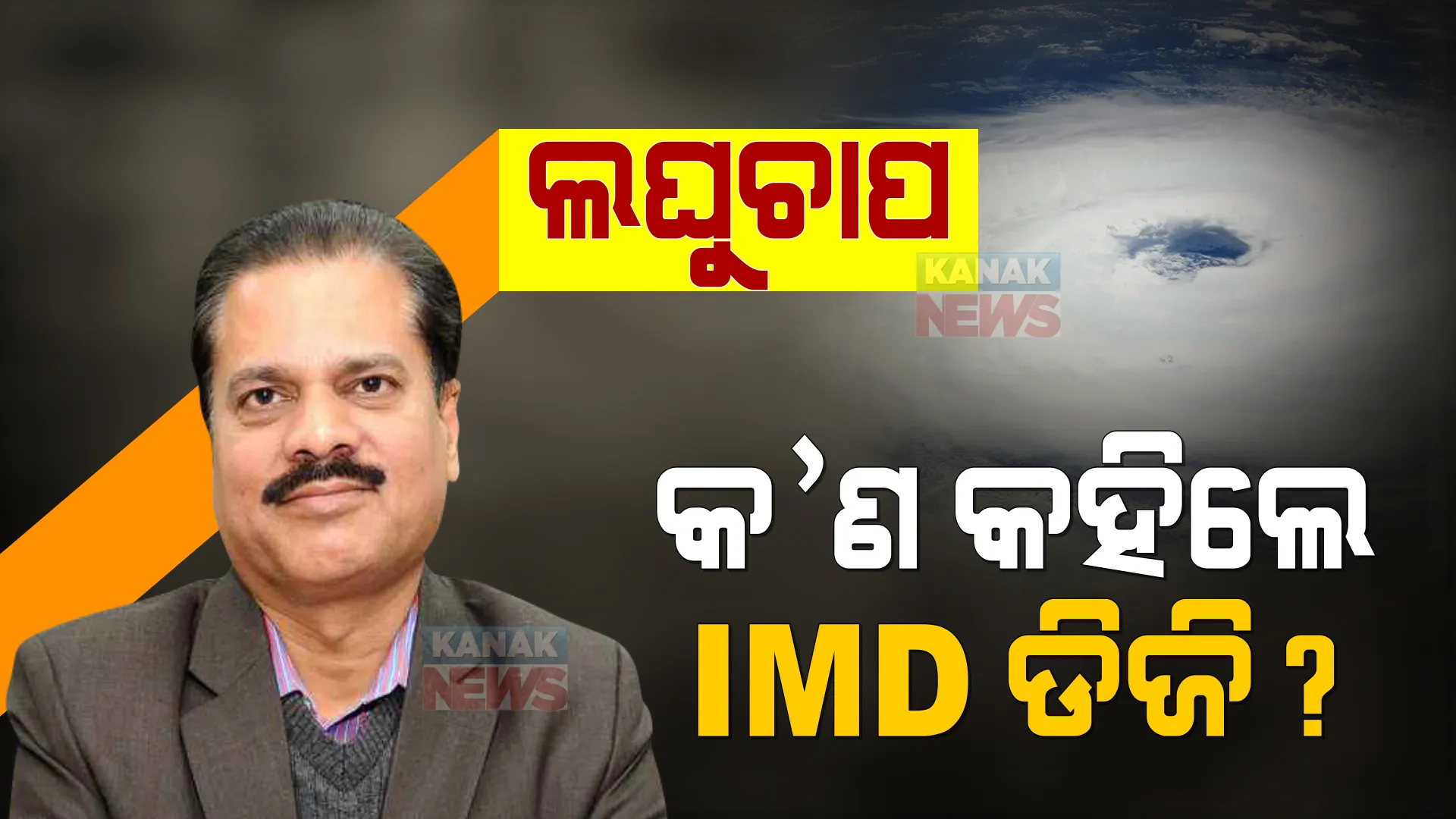 ଲଘୁଚାପ ଆଣିବ କି ବାତ୍ୟା? ପଢନ୍ତୁ କଣ କହିଲେ ଆଇଏମଡି ଡିଜି ମୃତ୍ୟୁଞ୍ଜୟ ମହାପାତ୍ର?