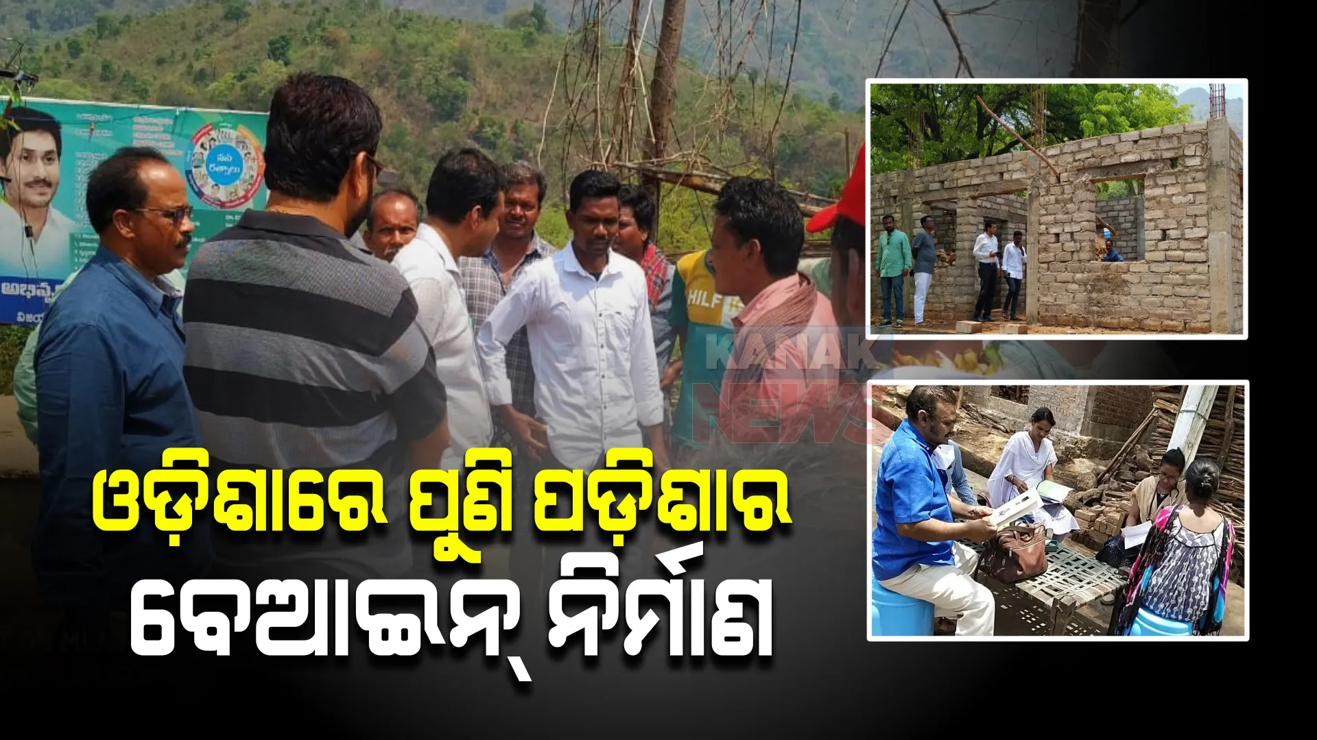 ଓଡ଼ିଶାରେ ପୁଣି ଆନ୍ଧ୍ରର ଦାଦାଗିରି । ସୀମା ଭିତରେ ବେଆଇନ୍ ଭାବେ ଅଙ୍ଗନୱାଡି କେନ୍ଦ୍ର ନିର୍ମାଣ କରୁଛି ଆନ୍ଧ୍ର