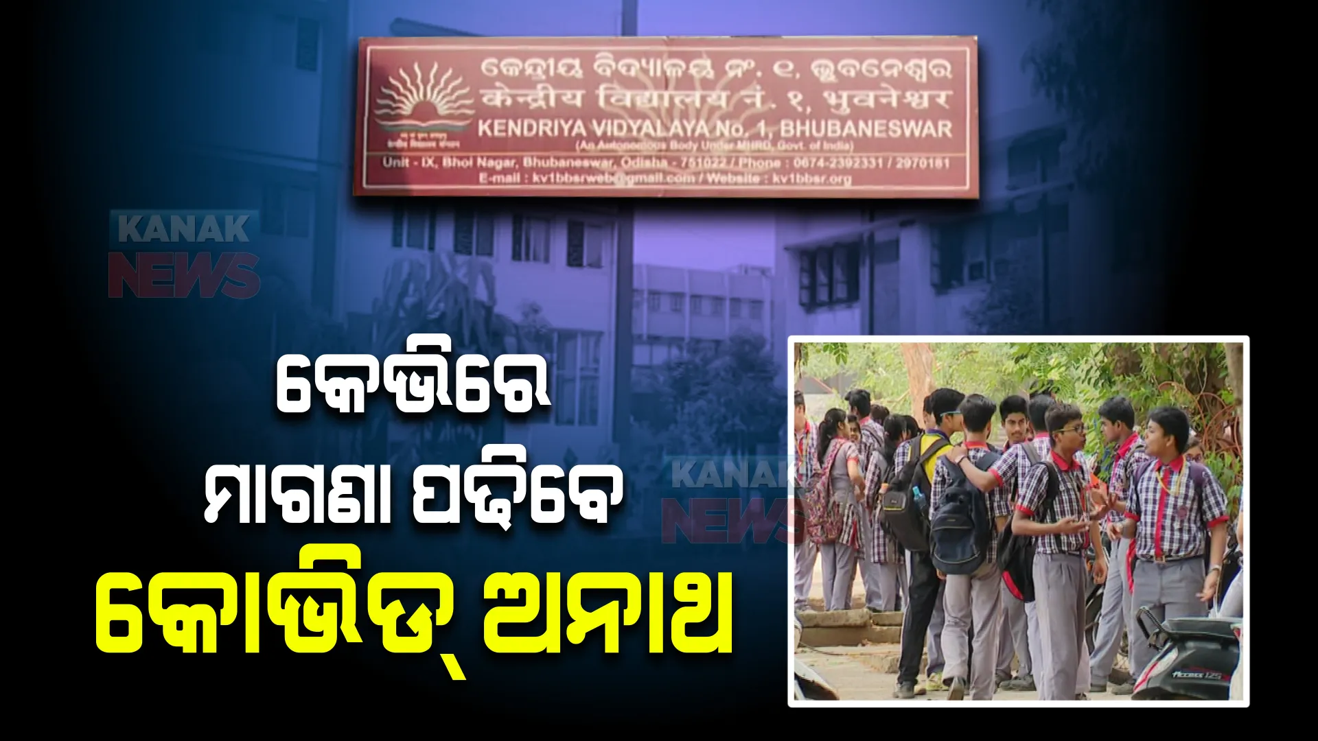 କେନ୍ଦ୍ରୀୟ ବିଦ୍ୟାଳୟରେ ମାଗଣାରେ ପଢିବେ କୋଭିଡ ଅନାଥ: ପ୍ରଥମରୁ ଦ୍ୱାଦଶ ଶ୍ରେଣୀ ପିଲାଙ୍କ ପାଇଁ ନୂଆ ନିୟମ