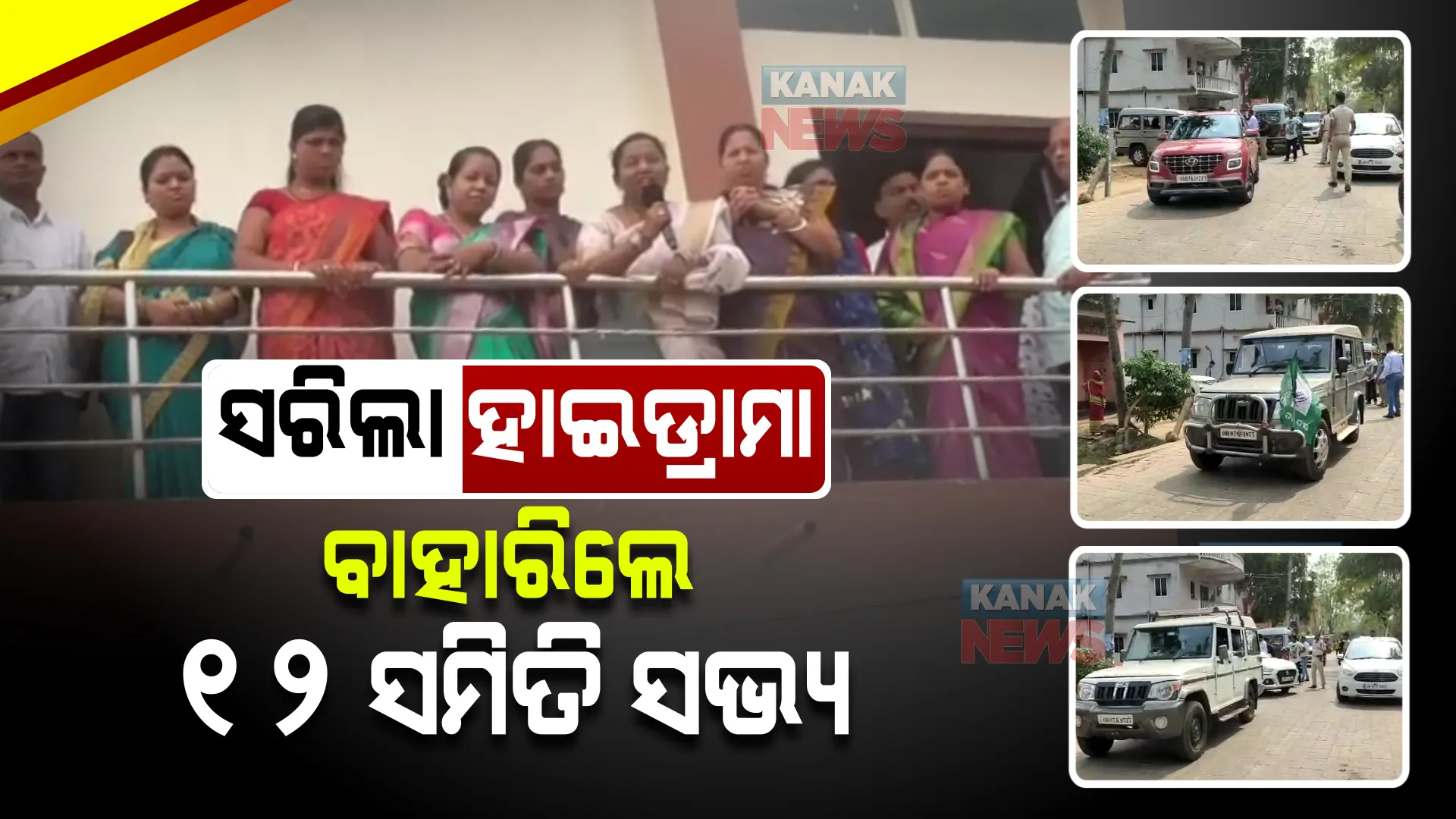 ଛତ୍ରପୁର ହାଇଡ୍ରାମାରେ ପଡିଲା ଯବନିକା । ଗଣମାଧ୍ୟମରେ ଖବର ପ୍ରସାରଣ ପରେ ମୁକ୍ତ ହେଲେ ୧୨ ସମିତି ସଭ୍ୟ ।