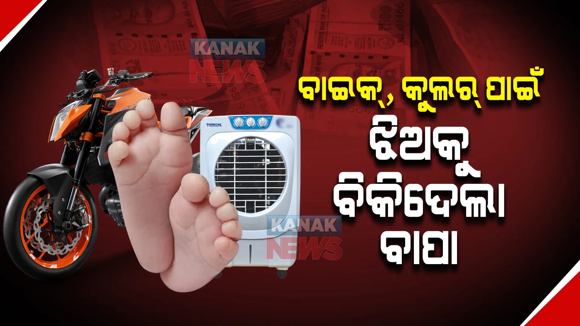 ବାଇକ୍ ଓ କୁଲର କିଣିବା ନିଶା । ୧.୧୦ ଲକ୍ଷ ଟଙ୍କା ପାଇଁ ଦୁଇ ମାସର ଝିଅକୁ ବିକିଦେଲା ବାପା ।