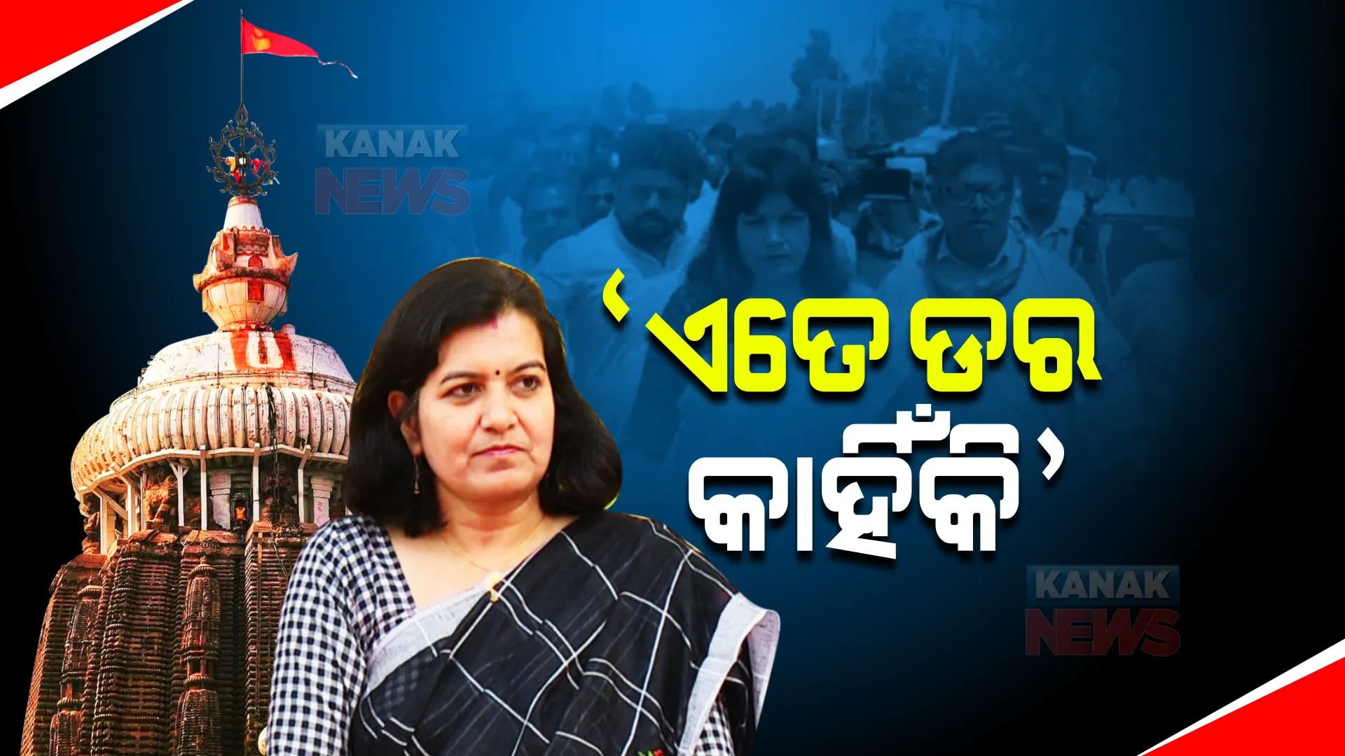 ଚନ୍ଦନପୁରରେ ଅଟକିଲା ଅପରାଜିତାଙ୍କ ଗାଡି । ସାଂସଦ କହିଲେ ଯଦି ସବୁ ସତମାର୍ଗରେ ଚାଲିଛି ତେବେ ଏତେ ଡର କାହିଁକି, ଚାଲି ଚାଲି ମହାପ୍ରଭୁଙ୍କୁ ଦର୍ଶନ କରିବି ।