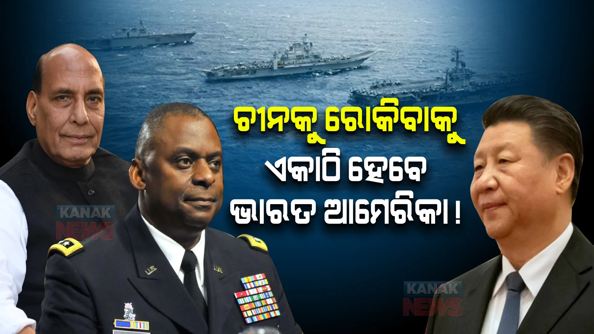 ଚୀନକୁ ରୋକିବାକୁ ଏକାଠି ହେବେ ଭାରତ ଆମେରିକା! ରାଜନାଥ ସିଂଙ୍କ ସହ ଆମେରିକା ପ୍ରତିପକ୍ଷଙ୍କ ଆଲୋଚନା