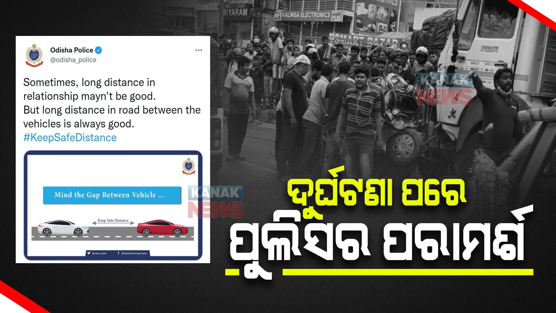 ସିରିଜ ଦୁର୍ଘଟଣା ହେଲା, ଜୀବନ ବି ଗଲା । ଏବେ ସତର୍କ କରୁୁଛି ପୋଲିସ । 