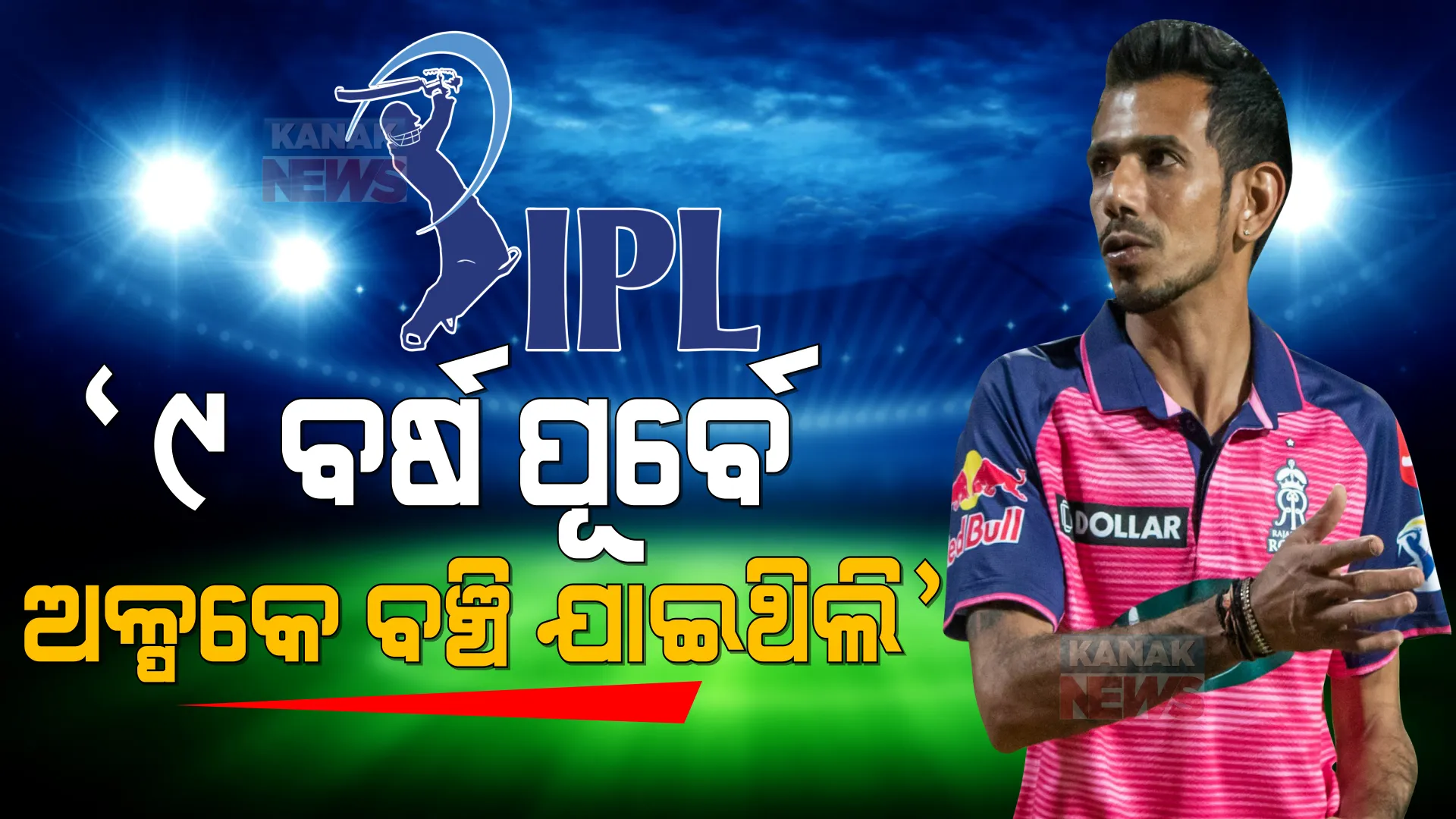 ନିଶାରେ ମୋତେ ୧୫ ତାଲା ଉପରେ ଝୁଲାଇ ଦେଇଥିଲେ ଖେଳାଳୀ, ଅଳ୍ପକେ ବର୍ତ୍ତିଯାଇଥିଲା ଜୀବନ । ୯ ବର୍ଷ ତଳର କାହାଣୀ ବଖାଣିଲେ ୟୁଜବେନ୍ଦ୍ର ଚହଲ ।