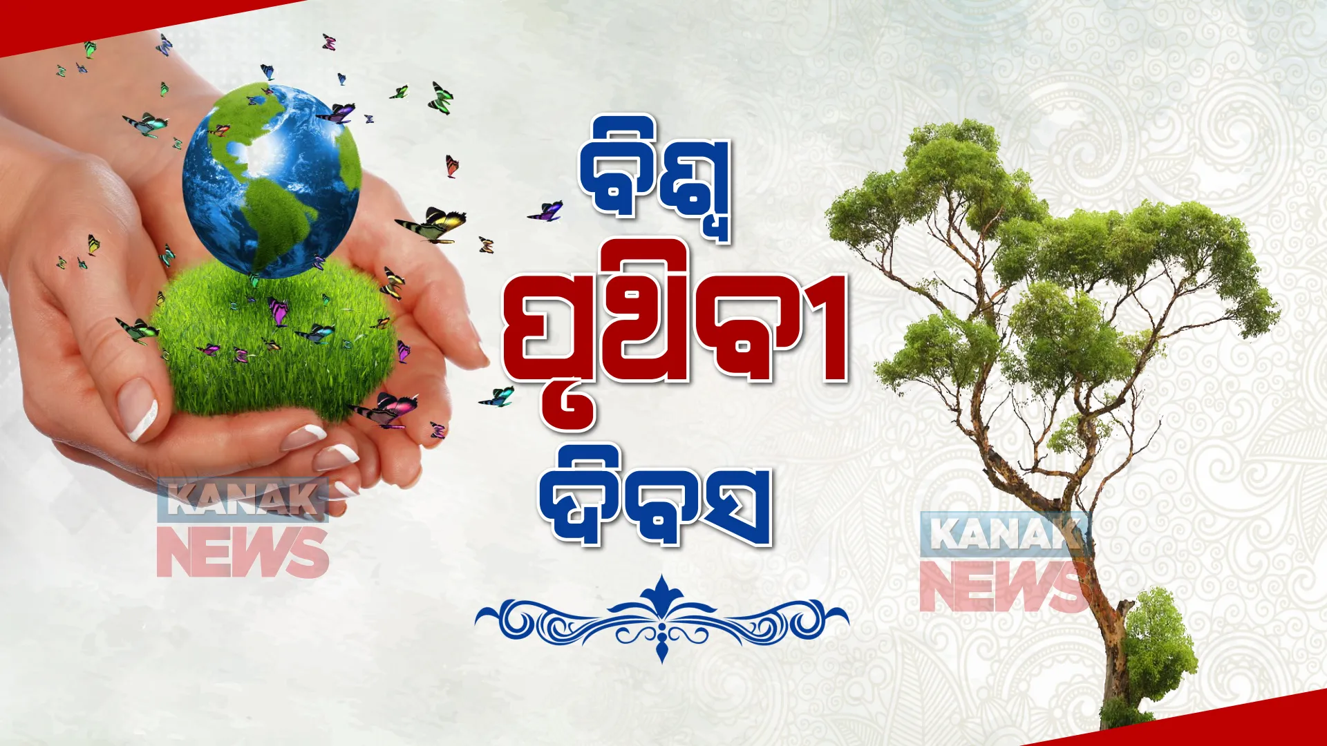 ଆଜି ‘ବିଶ୍ୱ ଧରିତ୍ରୀ ଦିବସ’। ଆସ ଶପଥ ନେବା , ଆମ ପୃଥିବୀକୁ ସୁରକ୍ଷା ଦେବା