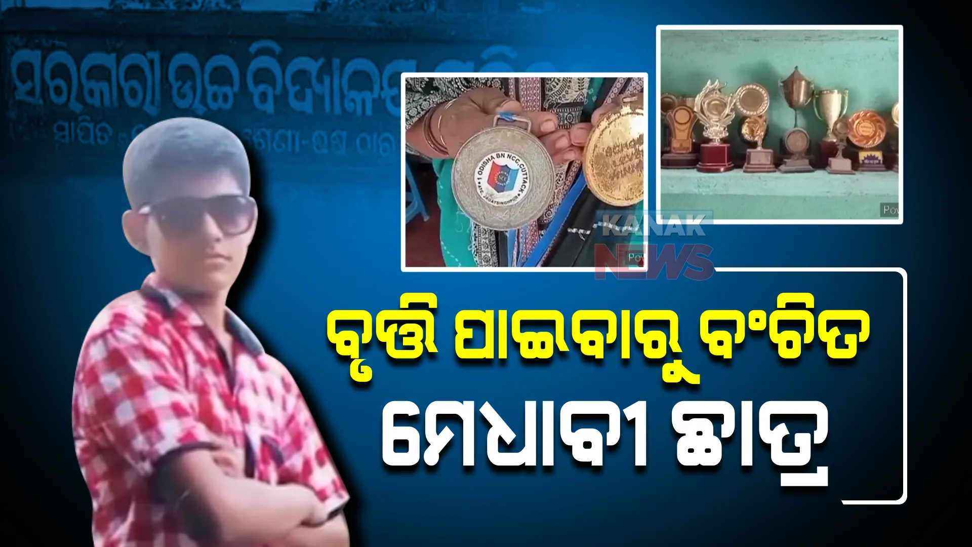 ଭଲ ପାଠ ପଢ଼ି ମେଧାବୃତି ପାଇବା ପରେ ବି ମିଳିଲାନି ଟଙ୍କା । ବାରମ୍ବାର ଅଭିଯୋଗ ପରେ ବି ଶୁଣୁନାହାନ୍ତି ଜିଲ୍ଲାପାଳ