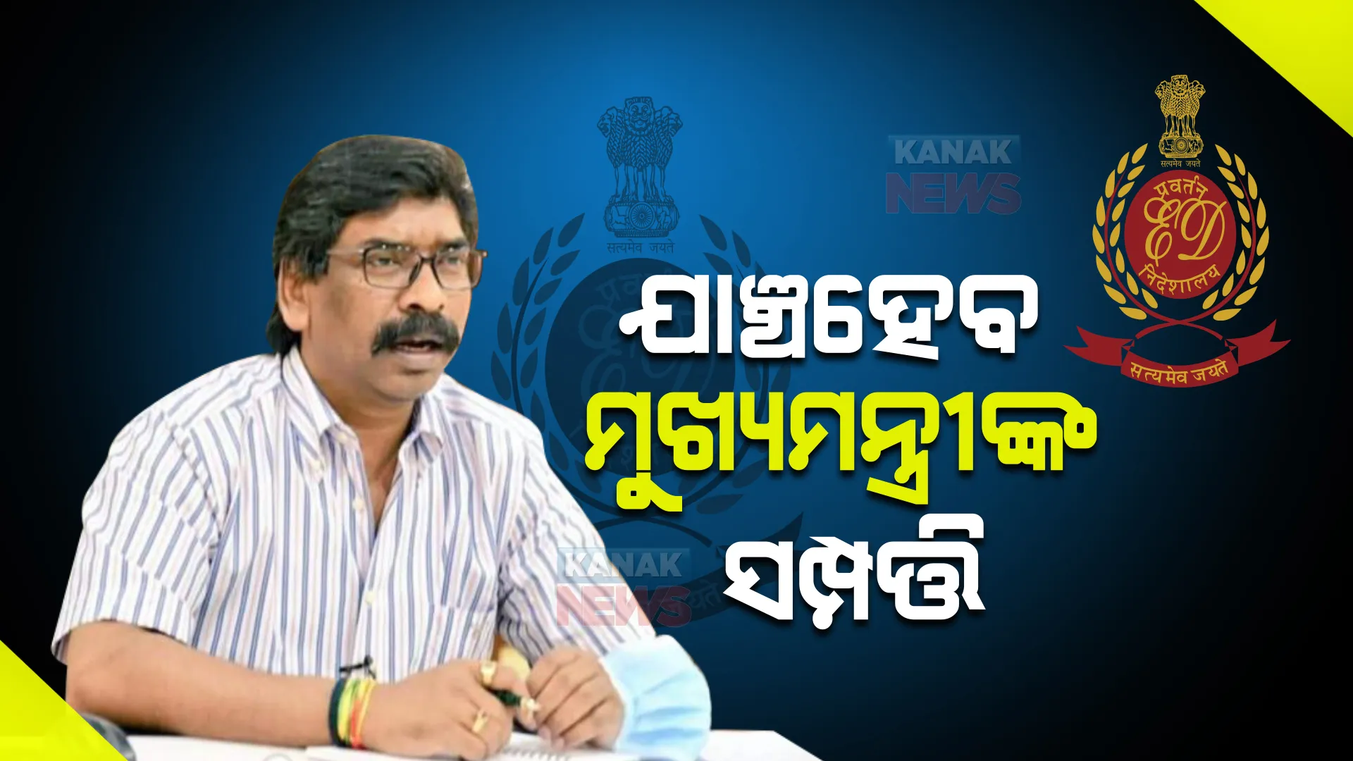 ଅଡୁଆରେ ଝାଡଖଣ୍ଡ ମୁଖ୍ୟମନ୍ତ୍ରୀ । ହେମନ୍ତ ସୋରେନଙ୍କ ସହ ସମ୍ପର୍କୀୟଙ୍କ ସମ୍ପତ୍ତିର ହେବ କଡା ଯାଞ୍ଚ ।