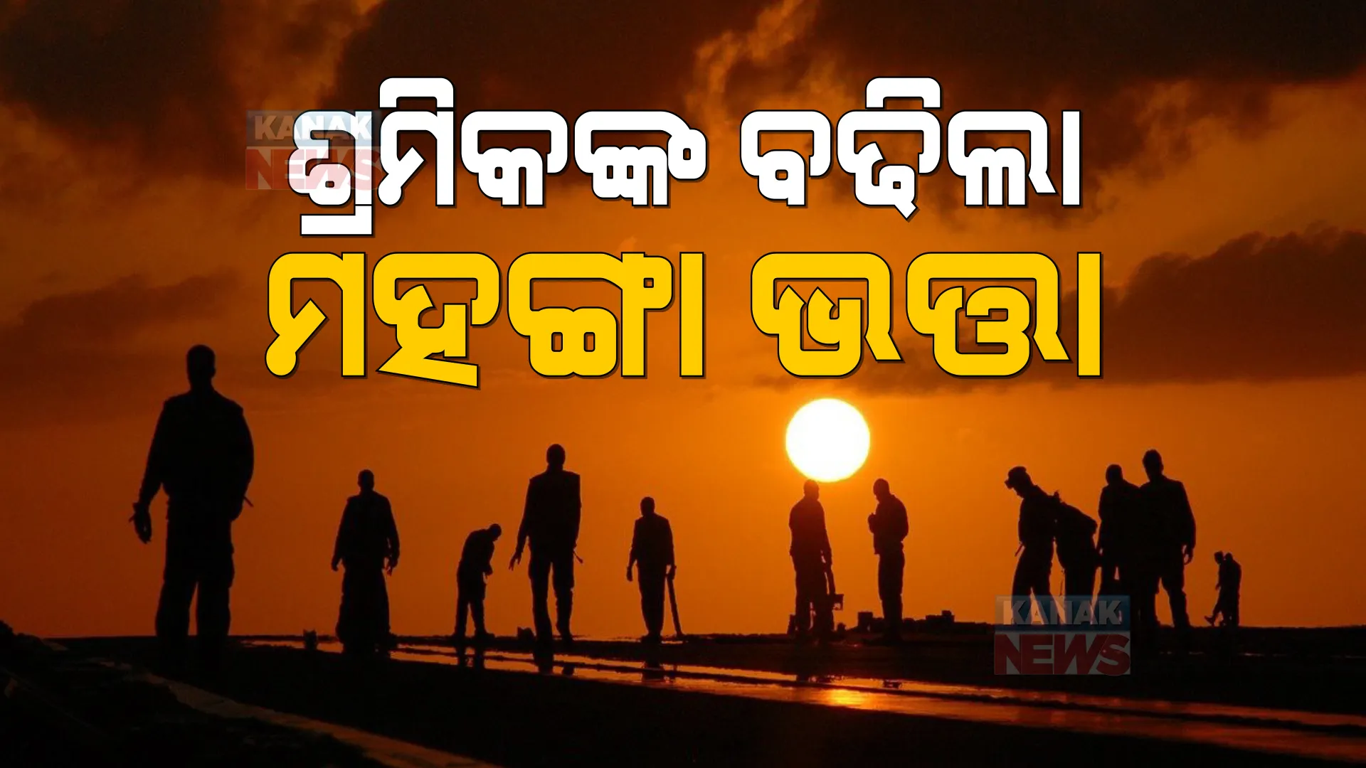 ରାଜ୍ୟରେ ବଢିଲା ଦିନମଜୁରିଆଙ୍କ ପାରିଶ୍ରମିକ: ଶ୍ରମିକଙ୍କ ମହଙ୍ଗା ଭତ୍ତା ୧୧ ଟଙ୍କା ବୃଦ୍ଧି କଲେ ରାଜ୍ୟ ସରକାର