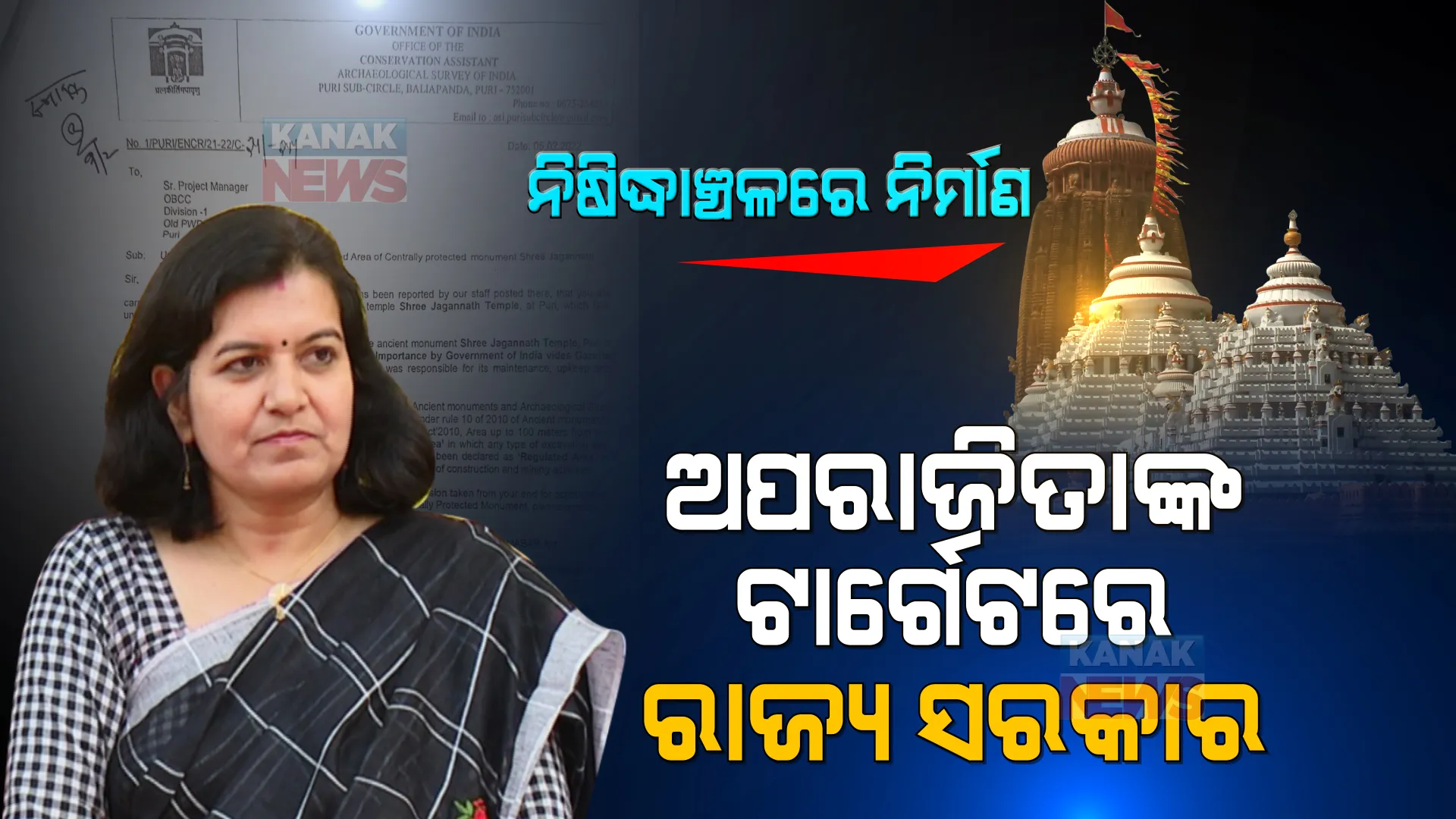 ପୁଣି ଅପରାଜିତାଙ୍କ ଟାର୍ଗେଟରେ ରାଜ୍ୟ ସରକାର । ଶ୍ରୀମନ୍ଦିରର ୧୦୦ ମିଟର ଭିତରେ କାମ ବନ୍ଦ ପାଇଁ ଦିଆଯାଇଥିଲା ନିର୍ଦ୍ଦେଶ, କିନ୍ତୁ କାମ ବନ୍ଦ କରିନାହାନ୍ତି ରାଜ୍ୟ ସରକାର ।