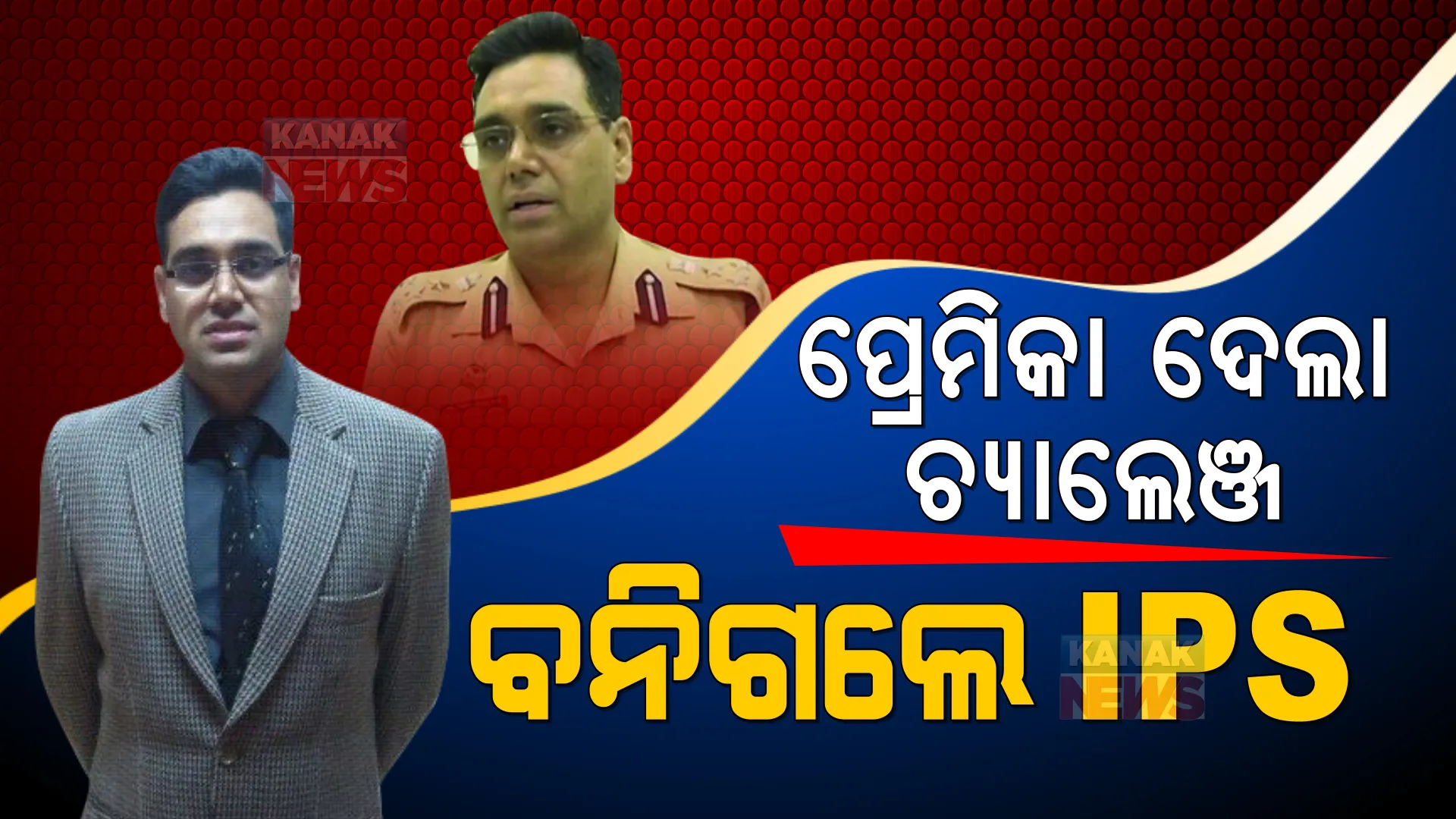 ପାଠରେ ଲାଗୁନଥିଲା ମନ । ଯୁକ୍ତ ଦୁଇରେ ଫେଲ ବି ହୋଇଥିଲେ,ହେଲେ ପ୍ରେମିକା ସହ ଚ୍ୟାଲେଂଜ କରିଦେଲା ଆଇପିଏସ୍ 