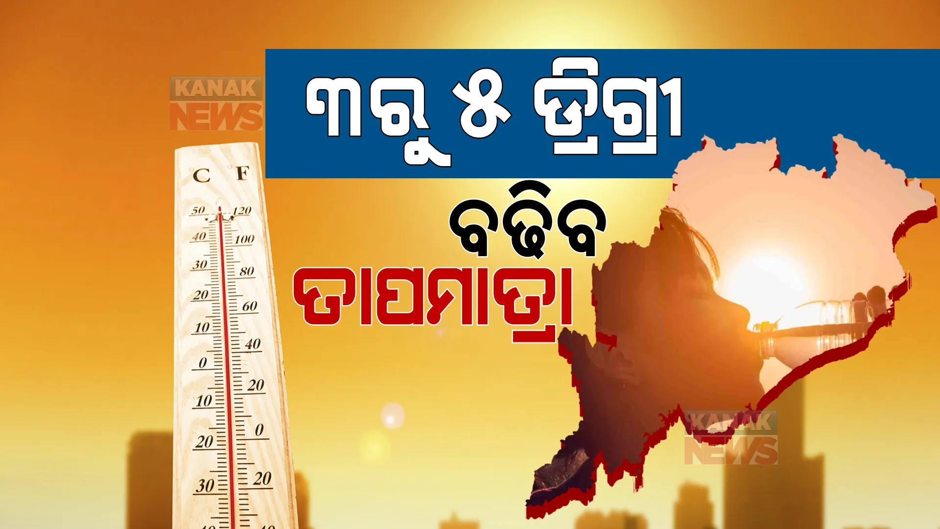 ଆଉ ୪ରୁ ୫ ଦିନ ଯାଏଁ କଲବଲ କରିବ ତାତି । ବଢିବ ତାପମାତ୍ରା, ଉଠିବ ପାରା ।  ଦିନ ୧୧ଟାରୁ ଅପରାହ୍ନ ୩ଟା ଯାଏଁ ସତର୍କ ରହିବାକୁ ପାଣିପାଗ ବିଭାଗ ଦେଲା ପରାମର୍ଶ ।