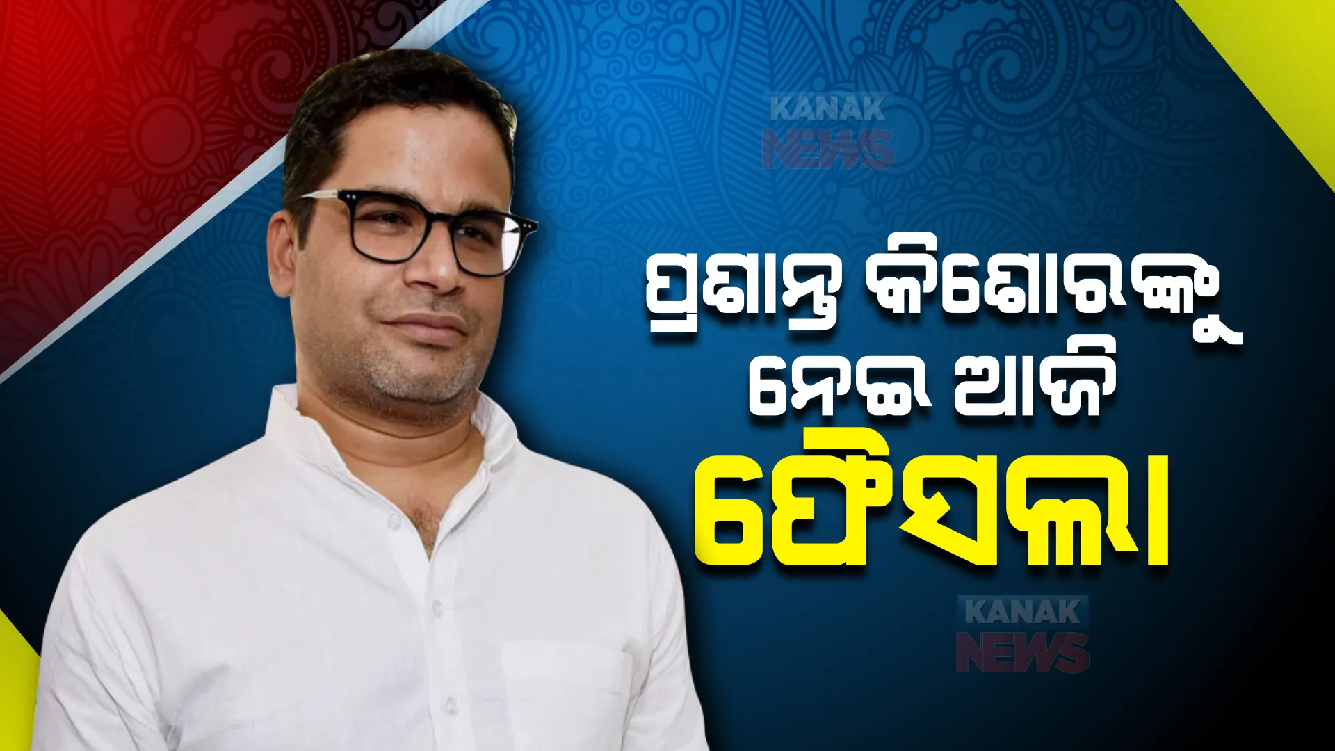ପ୍ରଶାନ୍ତ କିଶୋରଙ୍କୁ ନେଇ ଆଜି ଫୈସଲା । କଂଗ୍ରେସର ବୈଠକ ଉପରେ ସମସ୍ତଙ୍କ ନଜର ।