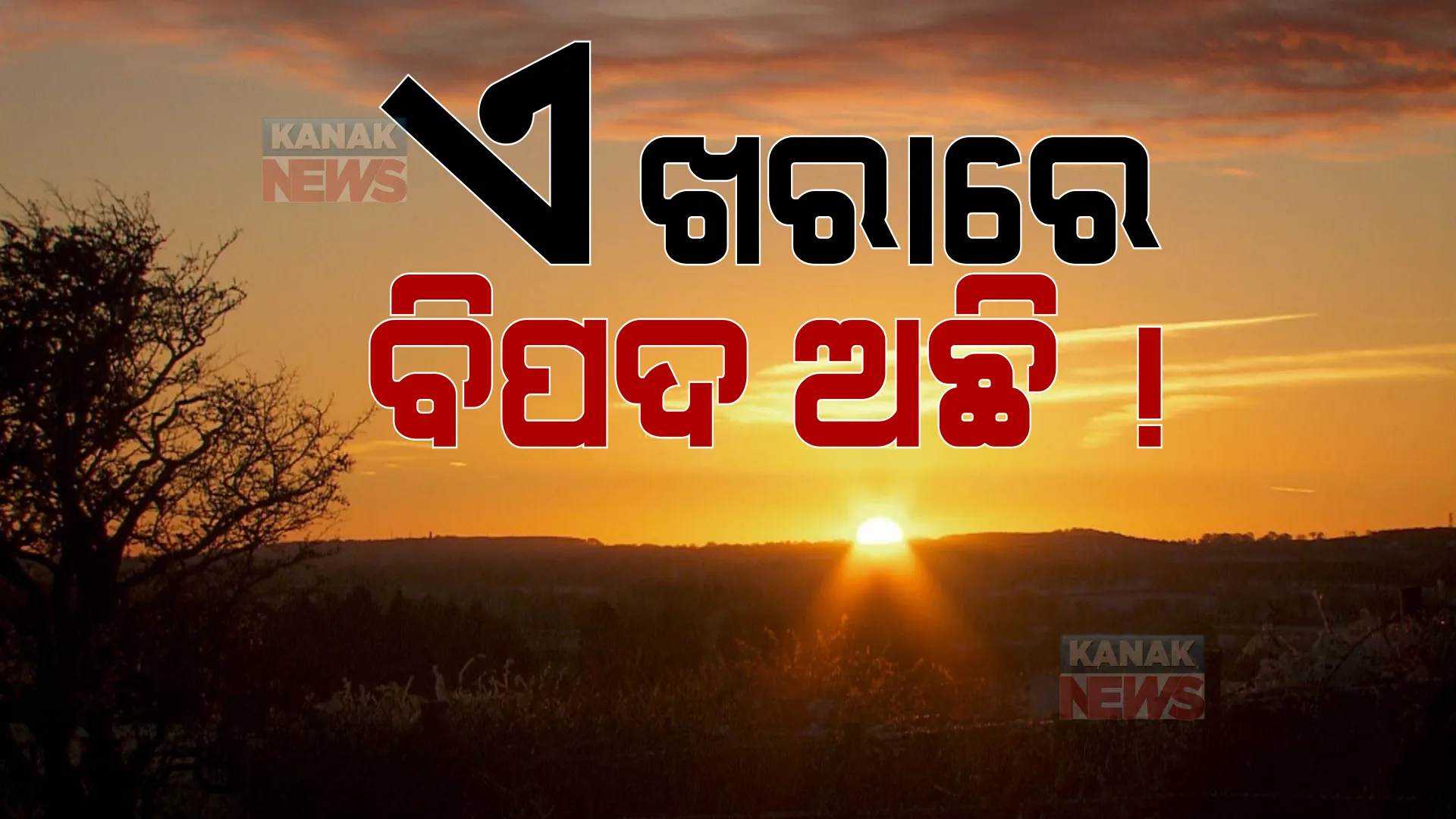 ଦିନ ୧୦ଟାରୁ ୩ଟା ଭିତରେ ଖରାକୁ ବାହାରୁଥିଲେ ସାବଧାନ! ବିପଦଜନକ ସ୍ତରରେ ଅତି ବାଇଗଣୀ ରଶ୍ମିର ସ୍ତର, ଚର୍ମ କର୍କଟ ସହ ଆଖି ଉପରେ ପକାଇବ ଗୁରୁତର ପ୍ରଭାବ ।