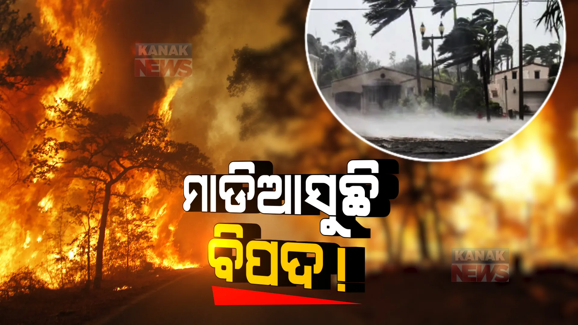 ମାଡି ଆସୁଛି ବିପଦ । ଜଳବାୟୁ ପରିବର୍ତ୍ତନକୁ ନେଇ ଜାତିସଂଘର ସତର୍କବାଣୀ ।