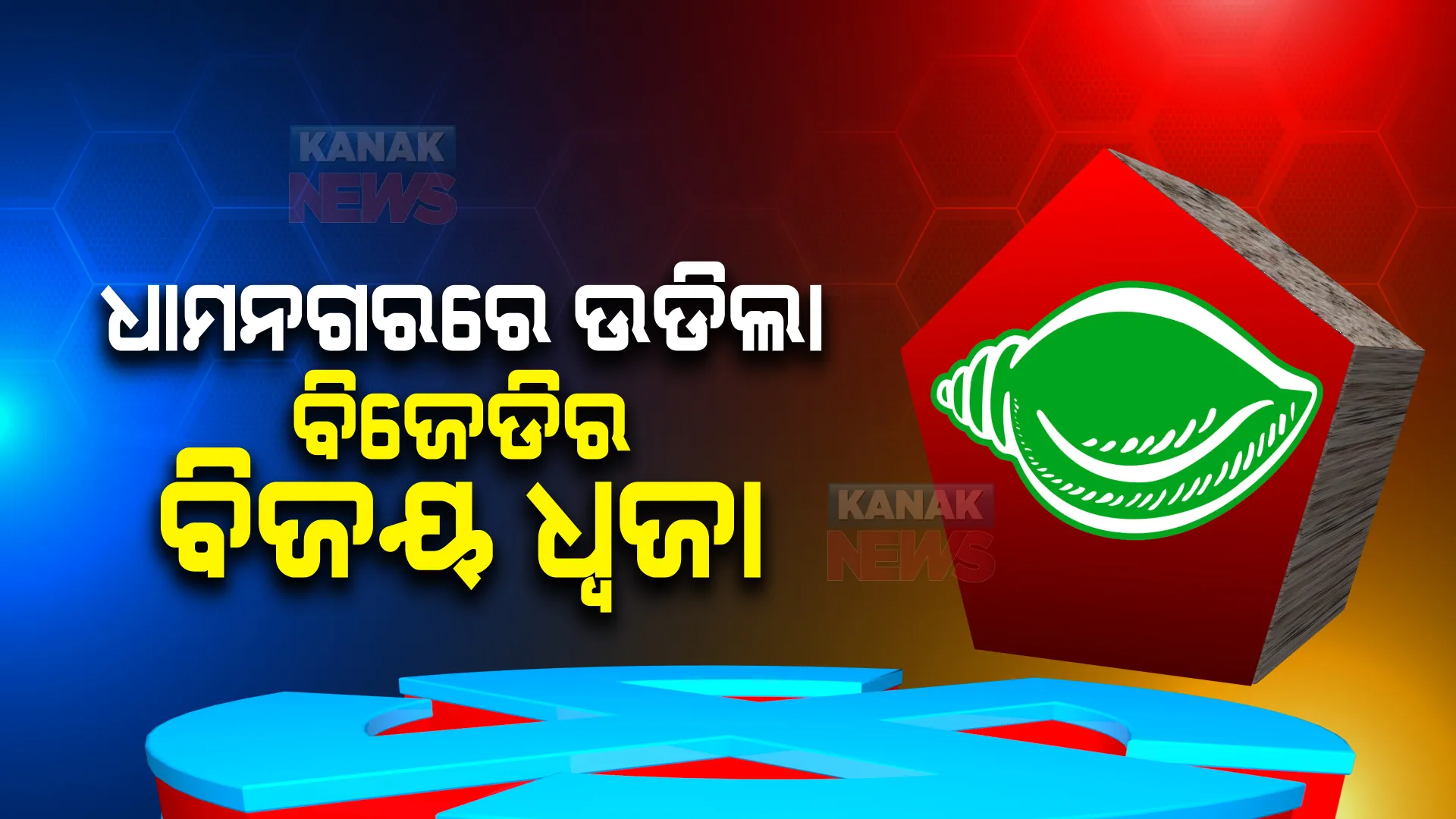 ଧାମନଗରରେ ବିଜେଡି ଉଡାଇଲା ବିଜୟ ବାନା । ୧୧ଟି ୱାର୍ଡରୁ ୯ଟିରେ ବିଜେଡି ବିଜୟୀ, ଦଖଲ କଲା ଚେୟାରମ୍ୟାନ୍ ପଦ ।