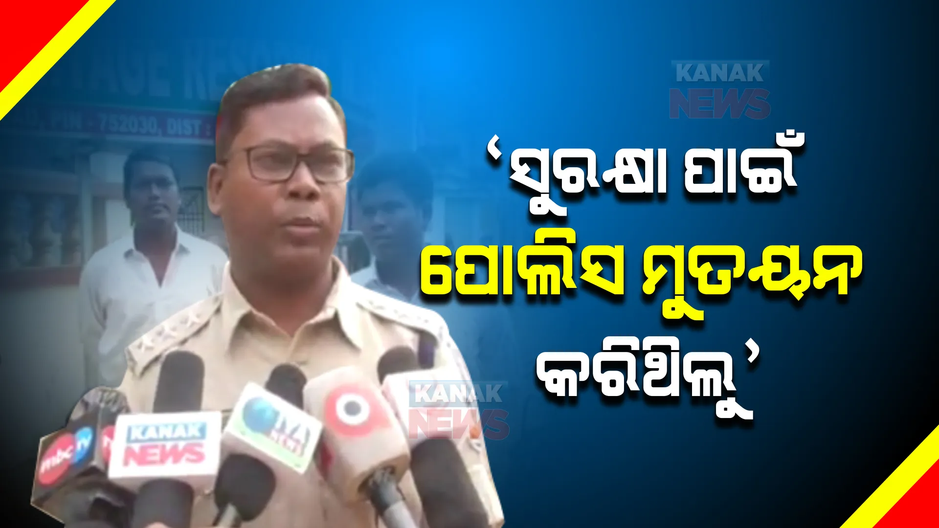 ସମିତି ସଭ୍ୟଙ୍କୁ ଅଟକ ରଖିବା ଅଭିଯୋଗକୁ ଖଣ୍ଡନ କଲେ ଛତ୍ରପୁର ଏସଡିପିଓ । ସୁରକ୍ଷା ପାଇଁ ଜଗିଥିଲା ପୋଲିସ