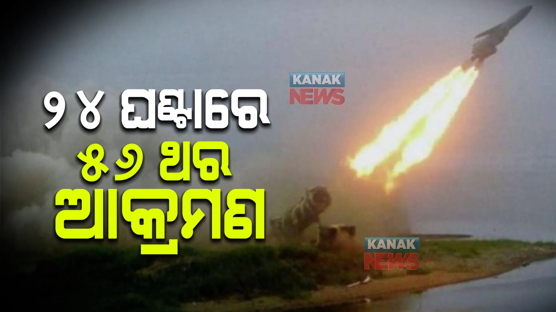 ୨୪ ଘଣ୍ଟାରେ ୫୬ ଥର ଆକ୍ରମଣ । ଦିନକରେ ଖାରଖିବ୍ ଧୂଳିସାତ୍