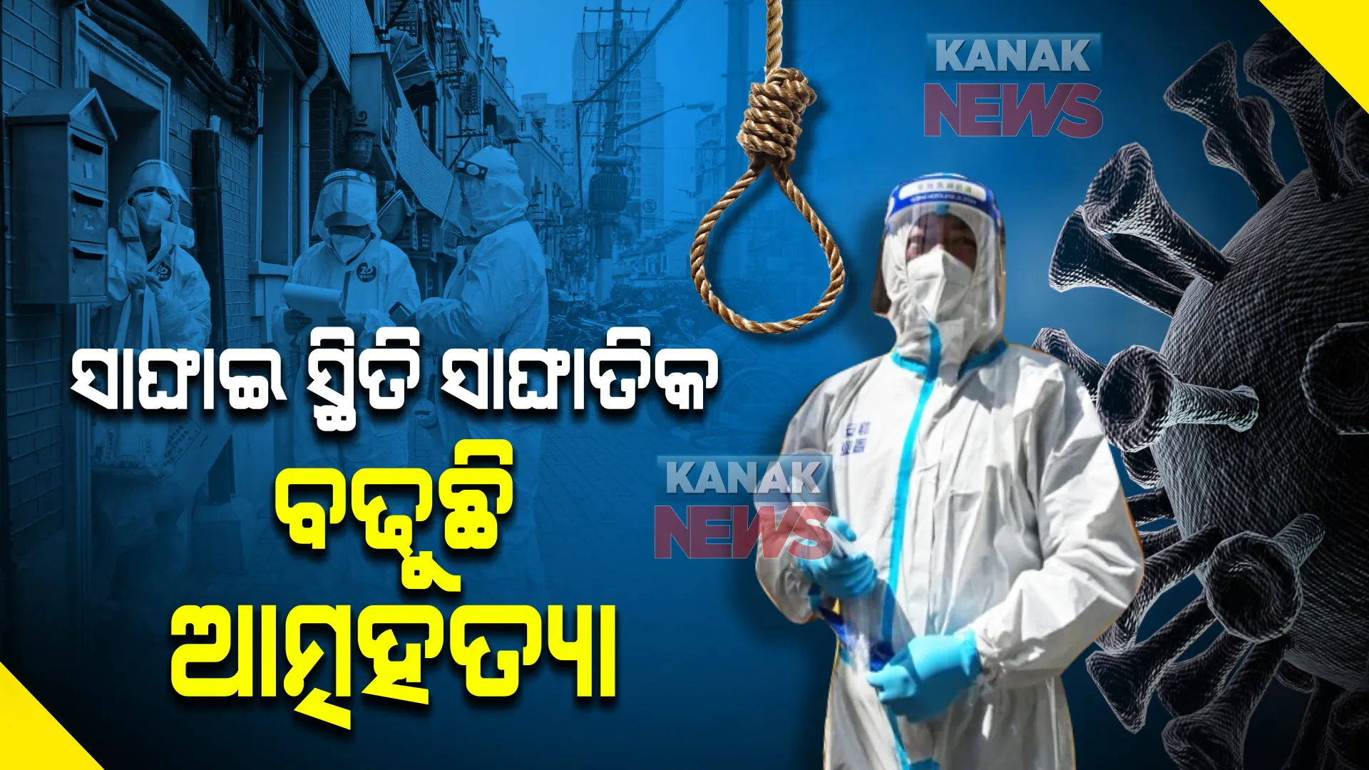 ଚୀନ ସାଙ୍ଘାଇ ସ୍ଥିତି ସାଙ୍ଘାତିକ । କରୋନା ଭିତରେ ମାନସିକ ହତାଶା ଭୋଗୁଛନ୍ତି ଲୋକେ, ବଢୁଛି ଆତ୍ମହତ୍ୟା ।