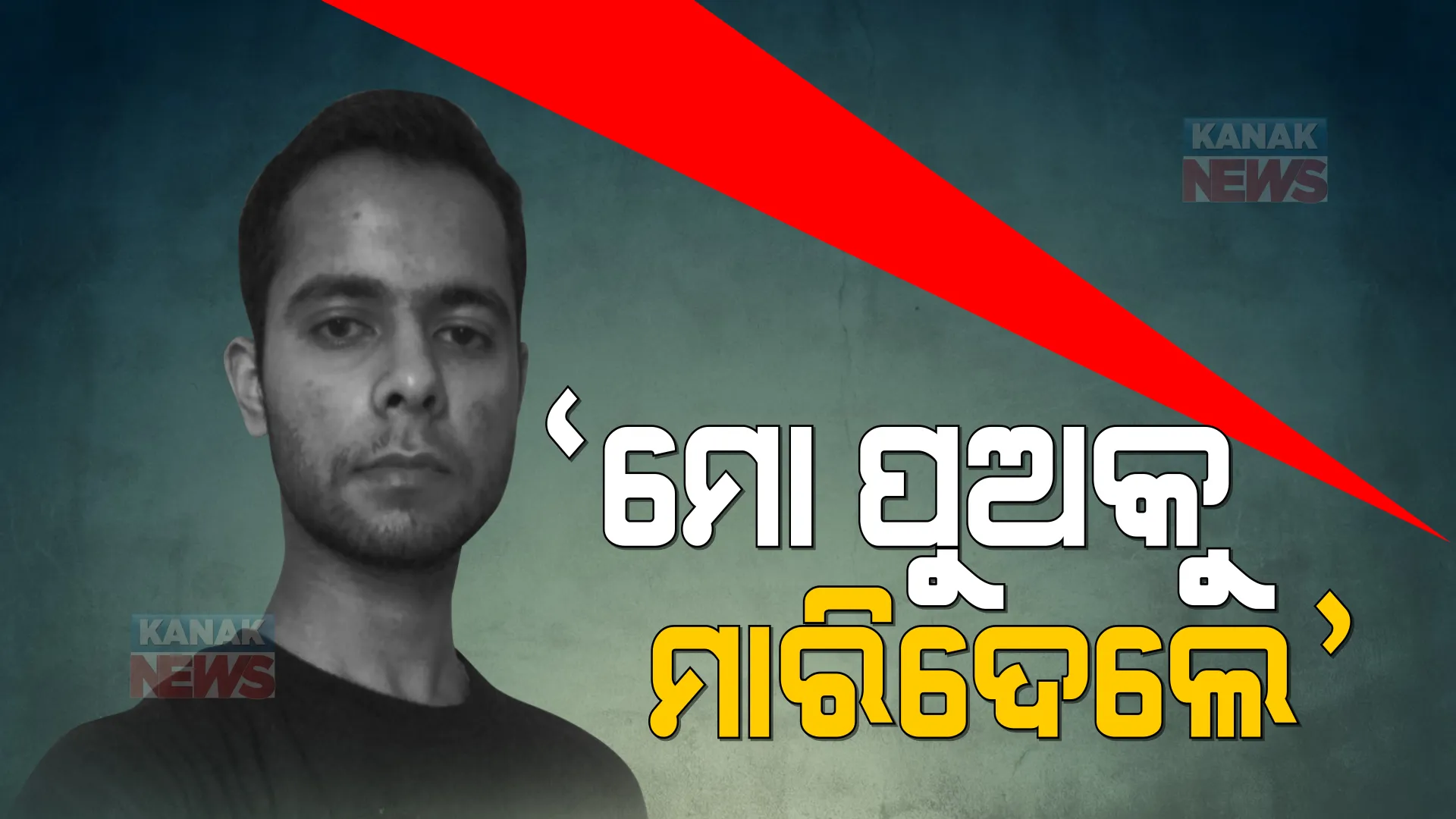 ହତ୍ୟା ନା ଆତ୍ମହତ୍ୟା ? ଡାକ୍ତରୀ ଛାତ୍ର ନିଶାନ୍ତଙ୍କ ମୃତ୍ୟୁର ସତ କଣ?