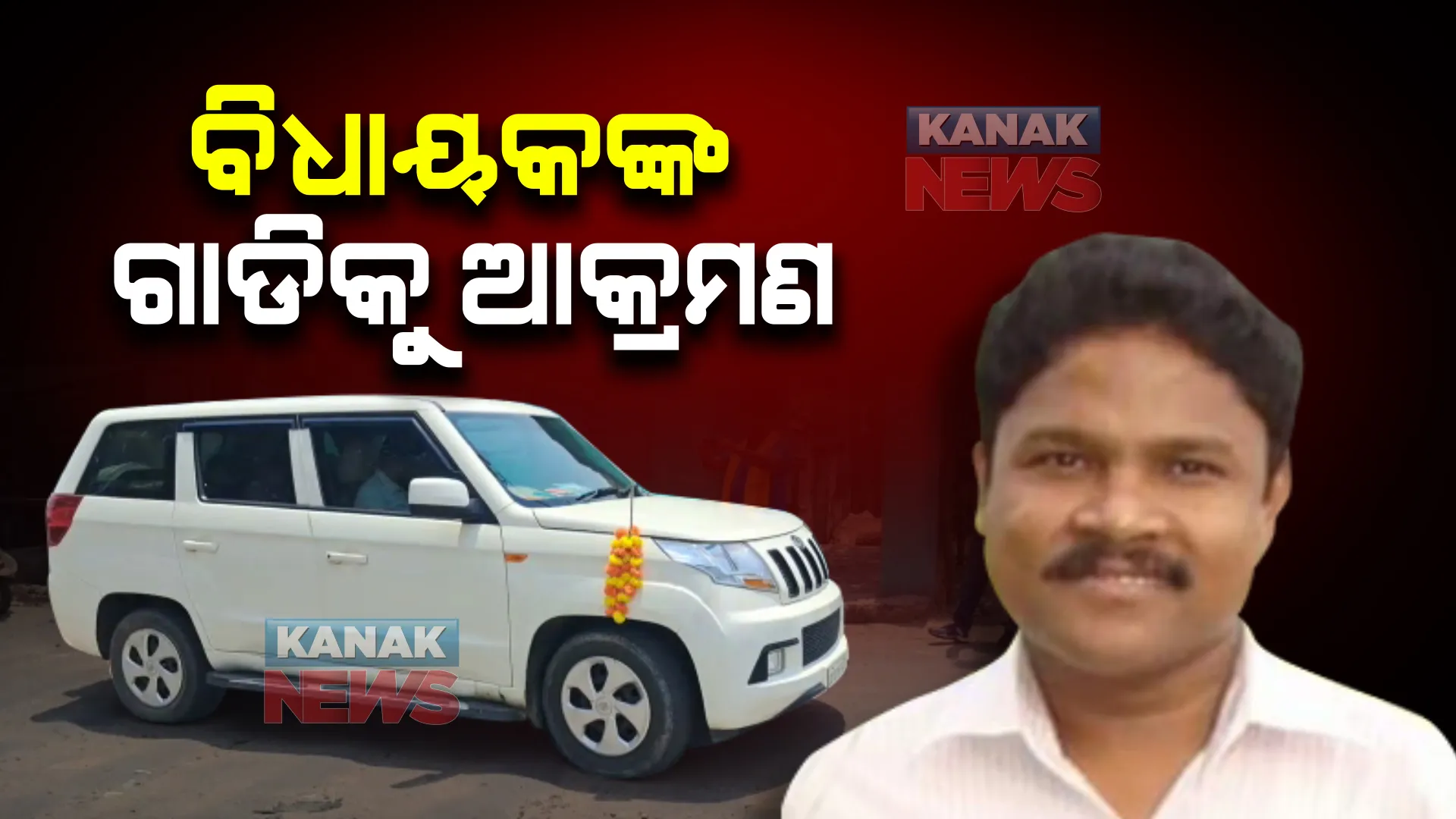 ଲୋଇସିଂହା ବିଧାୟକଙ୍କ ଗାଡିକୁ ଆକ୍ରମଣ । ଅଳ୍ପକେ ବର୍ତ୍ତିଗଲେ ବିଧାୟକ ମୁକେଶ ମହାଲିଙ୍ଗ ।