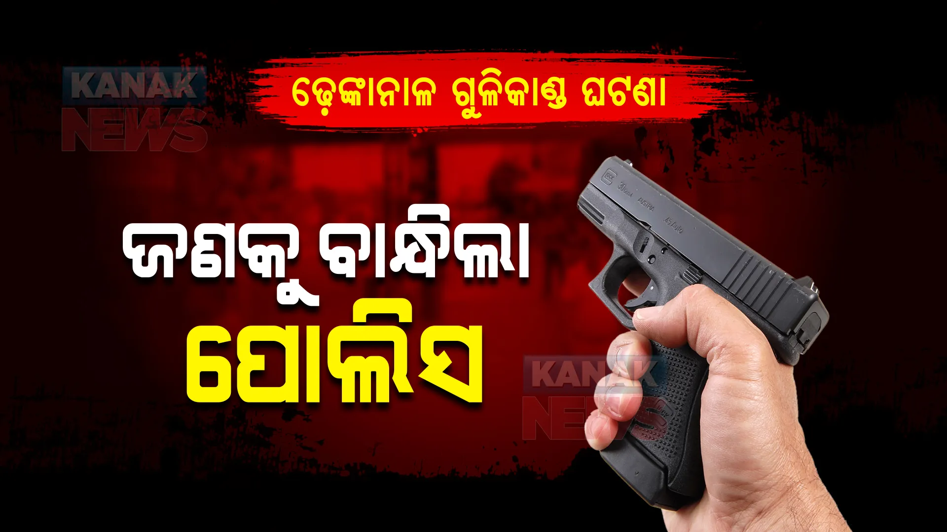 ଉଗ୍ର ହେଉଛି ଢେଙ୍କାନାଳ ଗୁଳିକାଣ୍ଡ ଘଟଣା । ମୃତକଙ୍କ ପରିବାର ଲୋକଙ୍କ ପ୍ରତିଆକ୍ରମଣ, ମୁଖ୍ୟ ଅଭିଯୁକ୍ତଙ୍କ ଘରେ ପଶି ପତ୍ନୀ ଓ ୩ ବର୍ଷର ପୁଅକୁ ମାରିଲେ ମାଡ ।