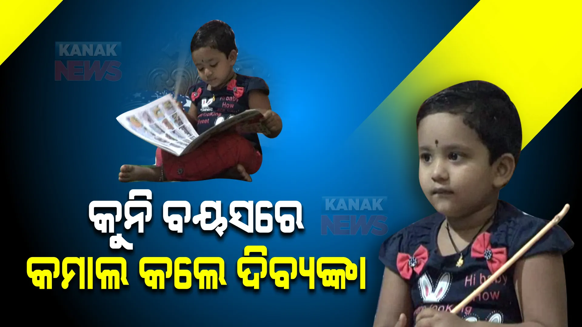 କୁନି ବୟସରେ କମାଲ କଲେ ଦିବ୍ୟଙ୍କା । ଫଟାଫଟ୍ କହୁଛନ୍ତି ଦେଶବିଦେଶର କଥା