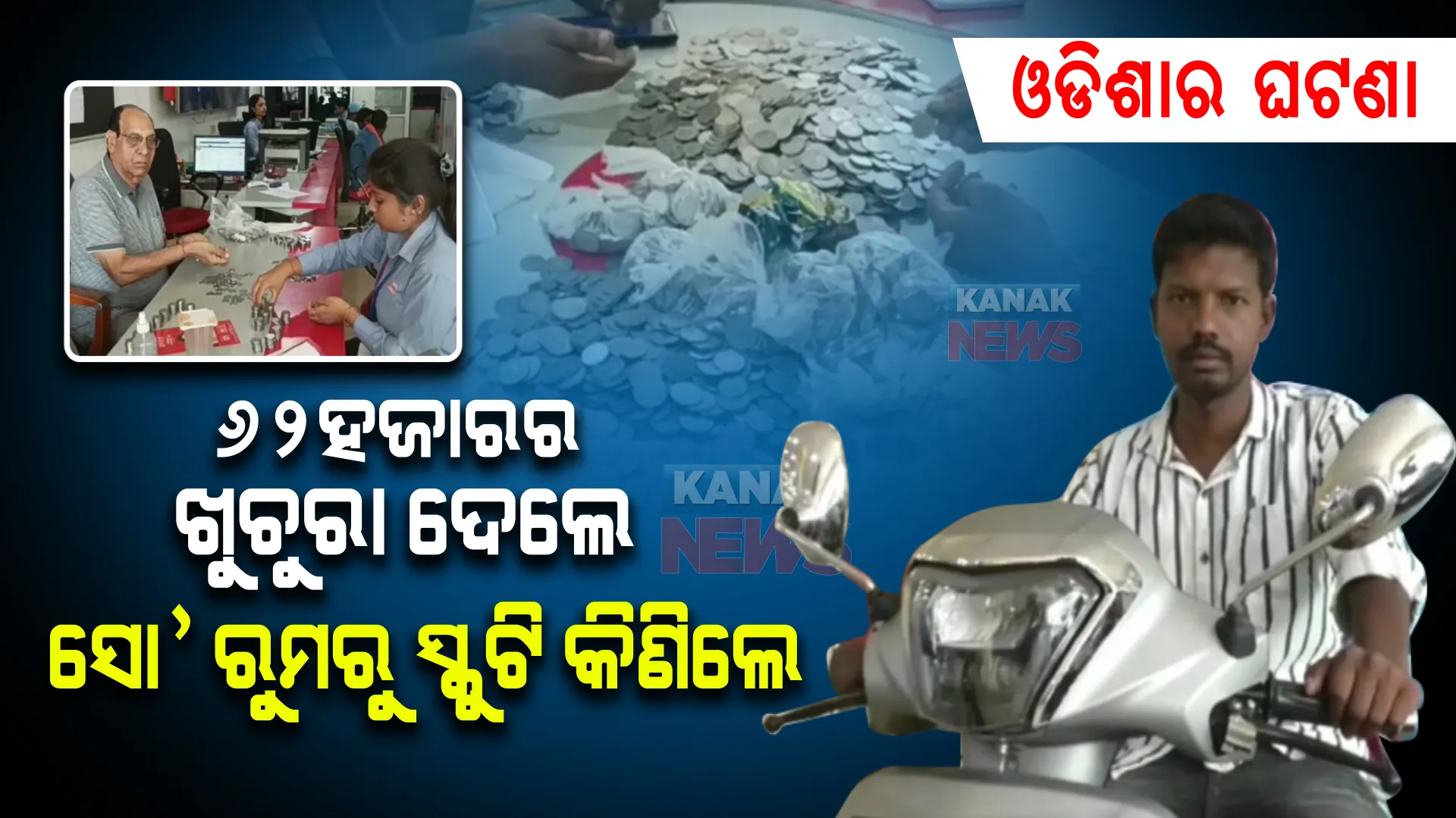 କଏନ ଦେଲେ, ସ୍କୁଟି କିଣିଲେ । ଗାଡି ପାଇଁ ସୋ’ରୁମରେ ଗଣାହେଲା ଖୁଚୁରା ଟଙ୍କା । ୬୨ ହଜାର କଏନ ଦେଇ ସ୍କୁଟି କିଣିଲେ ଯୁବକ ।