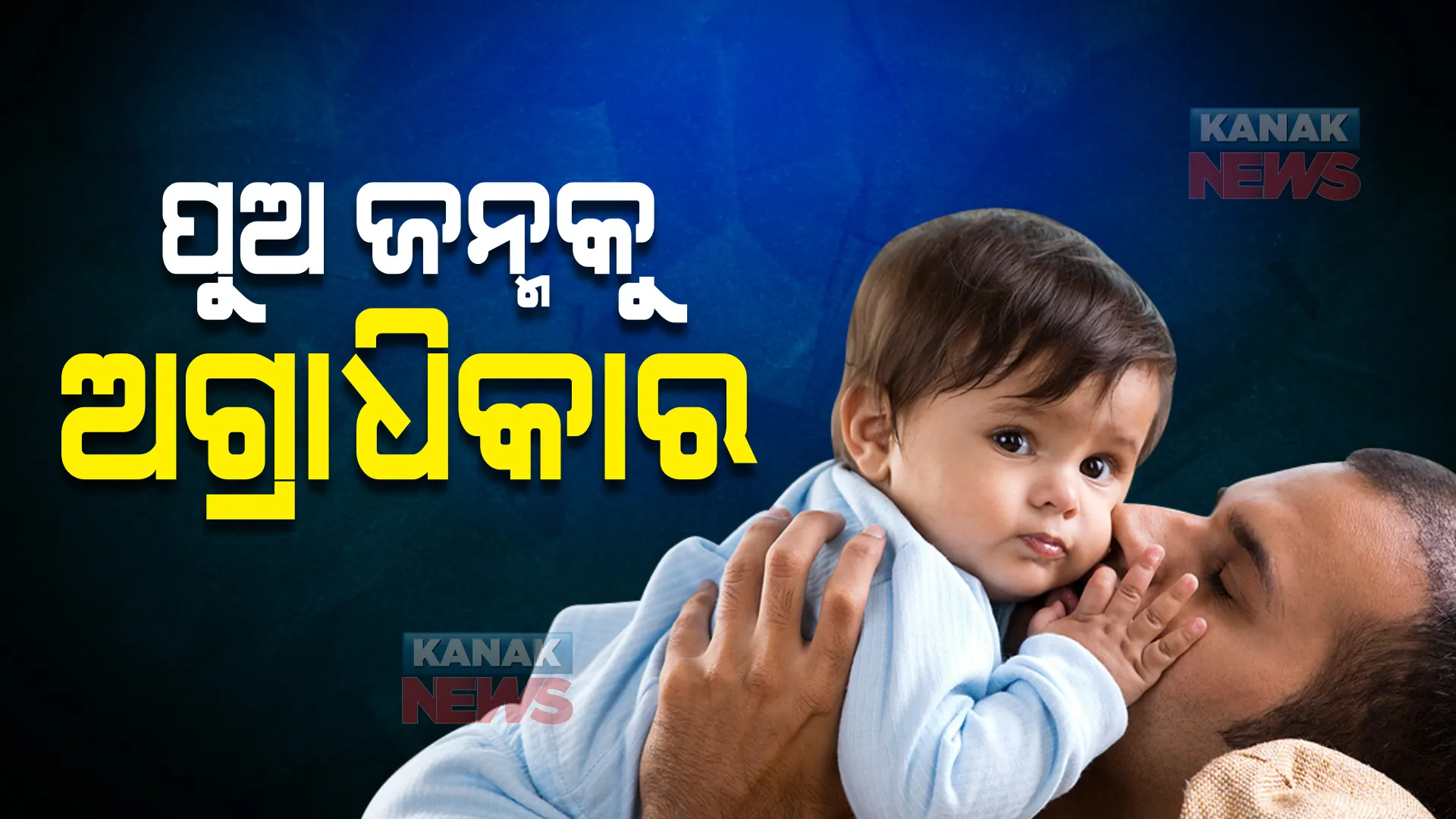 ରାଜ୍ୟରେ ହ୍ରାସ ପାଉଛି ମହିଳାଙ୍କ ସନ୍ତାନ ଜନ୍ମ ହାର । ବିଶେଷଜ୍ଞ କହିଲେ, ନିଃସନ୍ତାନ ହୋଇ ସ୍ୱାଧୀନ ଜୀବନ ବଞ୍ଚିବାକୁ ଚାହୁଁଛନ୍ତି ଦମ୍ପତି, ପୁତ୍ର ସନ୍ତାନ ପ୍ରତି ଅଧିକ ଦୁର୍ବଳତା ।