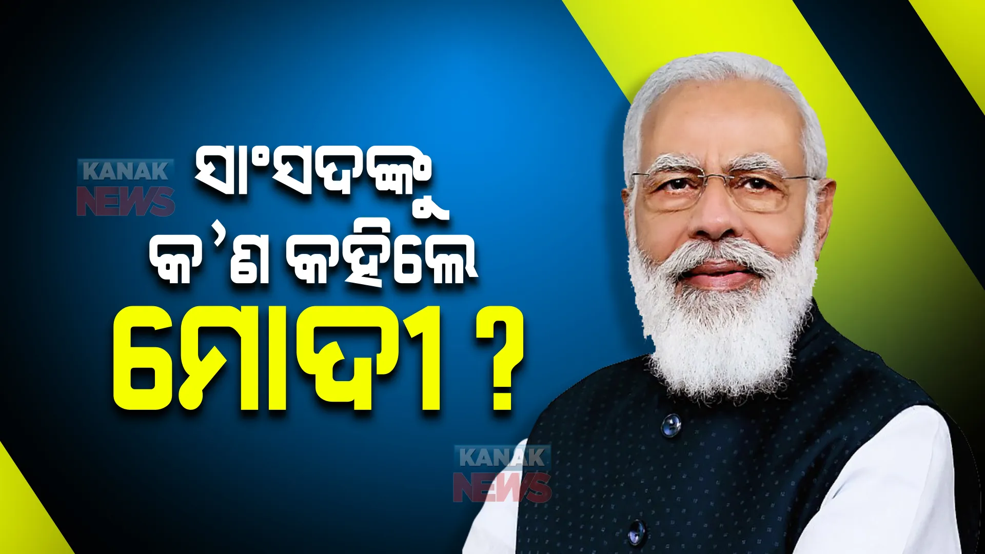 ପ୍ରାତଃ ଭୋଜନରେ ଓଡ଼ିଶା ବିଜେପି ସାଂସଦଙ୍କୁ ପ୍ରଧାନମନ୍ତ୍ରୀ ମୋଦୀଙ୍କ ପରାମର୍ଶ । ସଙ୍ଗଠନକୁ ସୁଦୃଢ କର, କେନ୍ଦ୍ରର ଯୋଜନା ଲୋକଙ୍କ ପାଖରେ ପହଞ୍ଚାଅ ।