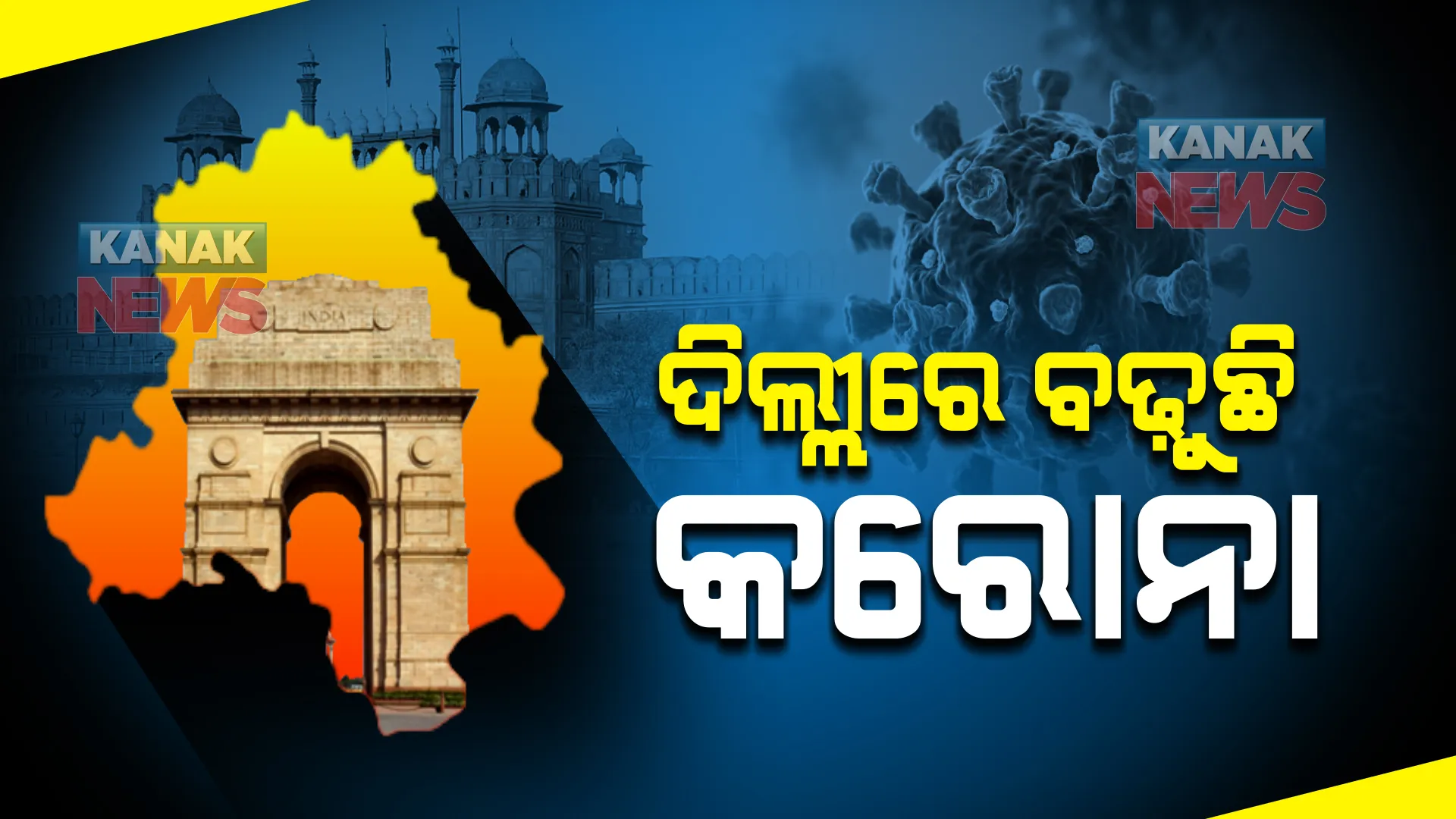 ଚିନ୍ତା ବଢାଇଲାଣି କରୋନା । ଦେଶରେ ଦିନକରେ ୧୧୫୦ ନୂଆ ଆକ୍ରାନ୍ତ ଚିହ୍ନଟ, ଦିଲ୍ଲୀରେ ସଂକ୍ରମଣ ହୁ ହୁ ହୋଇ ବଢୁଛି ।