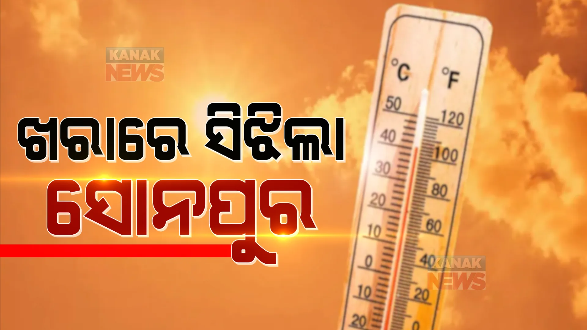 ଓଃ ! କି ଖରା... ଟକମକ ଫୁଟିଲା ସାରା ଓଡିଶା । ୪୩ ଡିଗ୍ରୀ ସହ ସୋନପୁର ସବୁଠୁ ଉତ୍ତପ୍ତ ସହର ।
